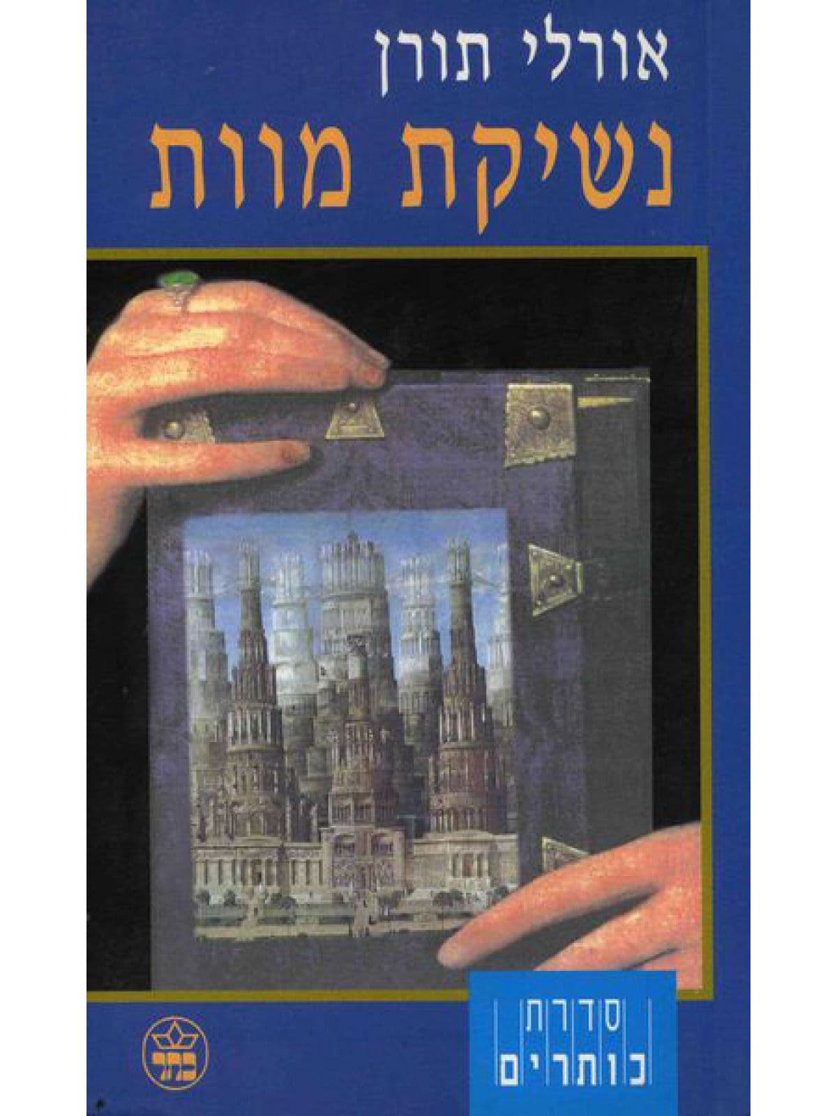 נשיקת מוות