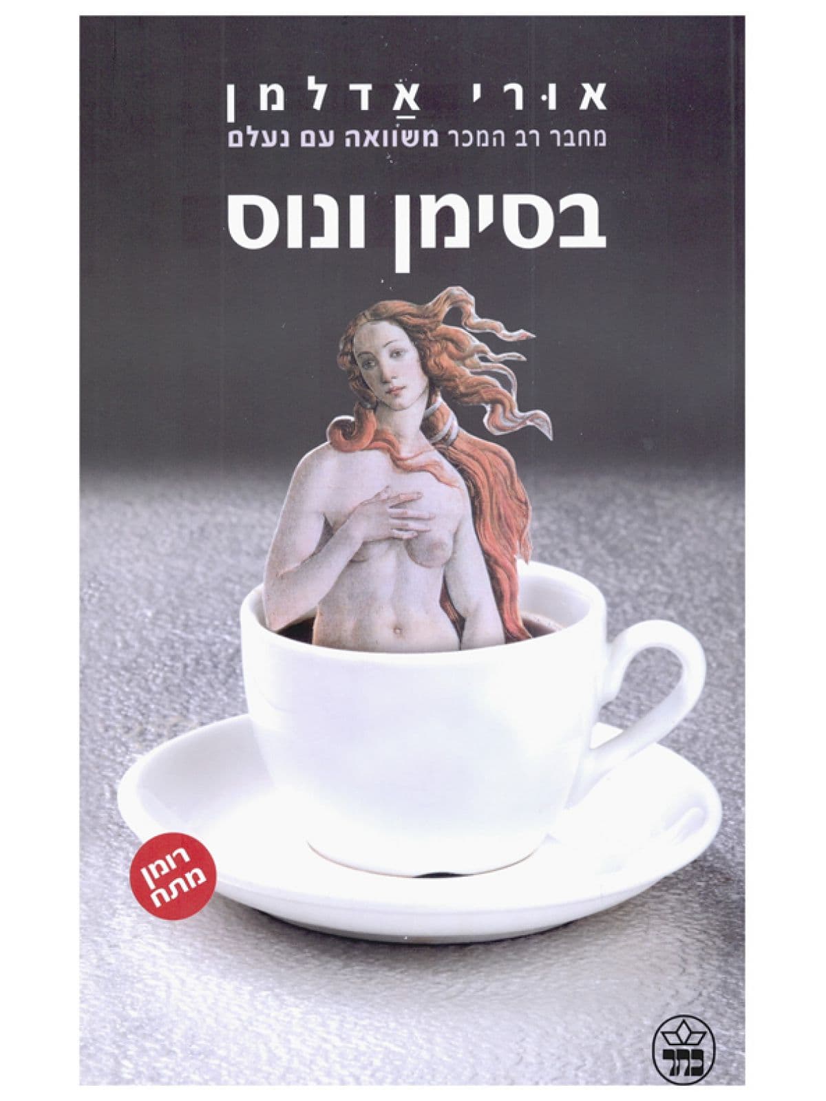 בסימן ונוס