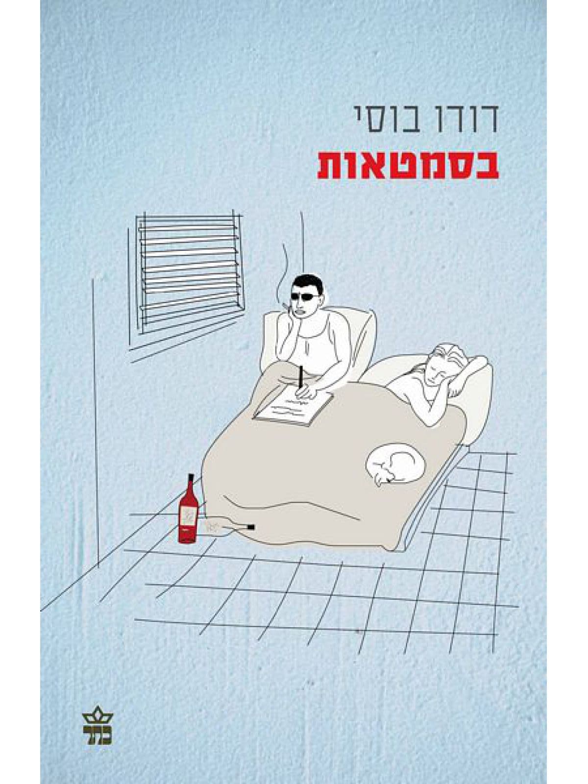 בסמטאות