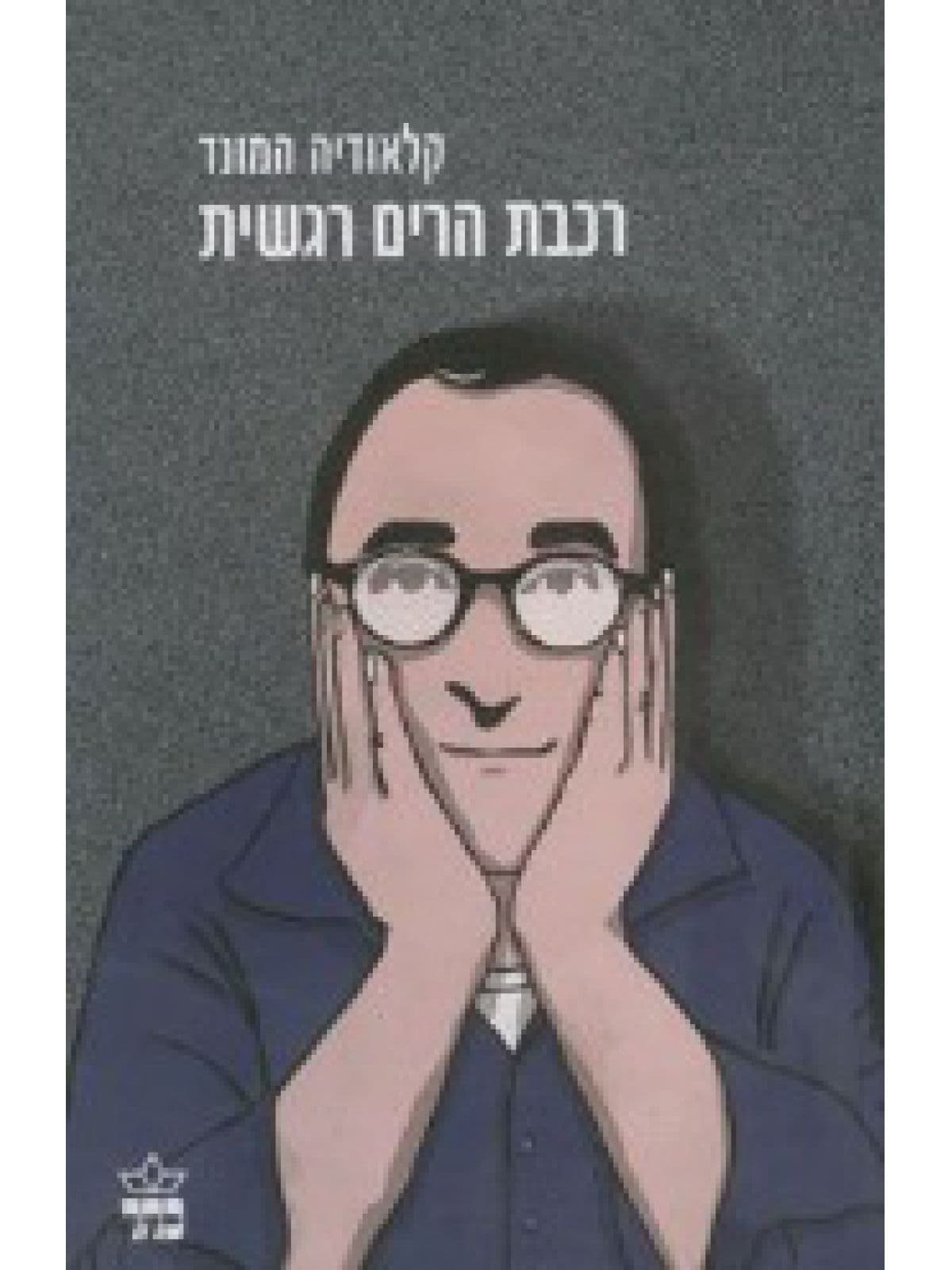 רכבת הרים רגשית