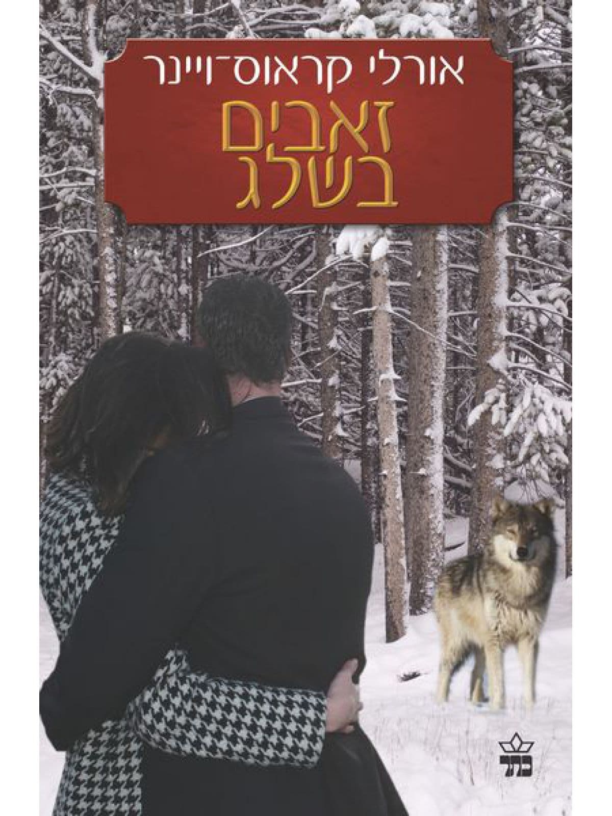 זאבים בשלג