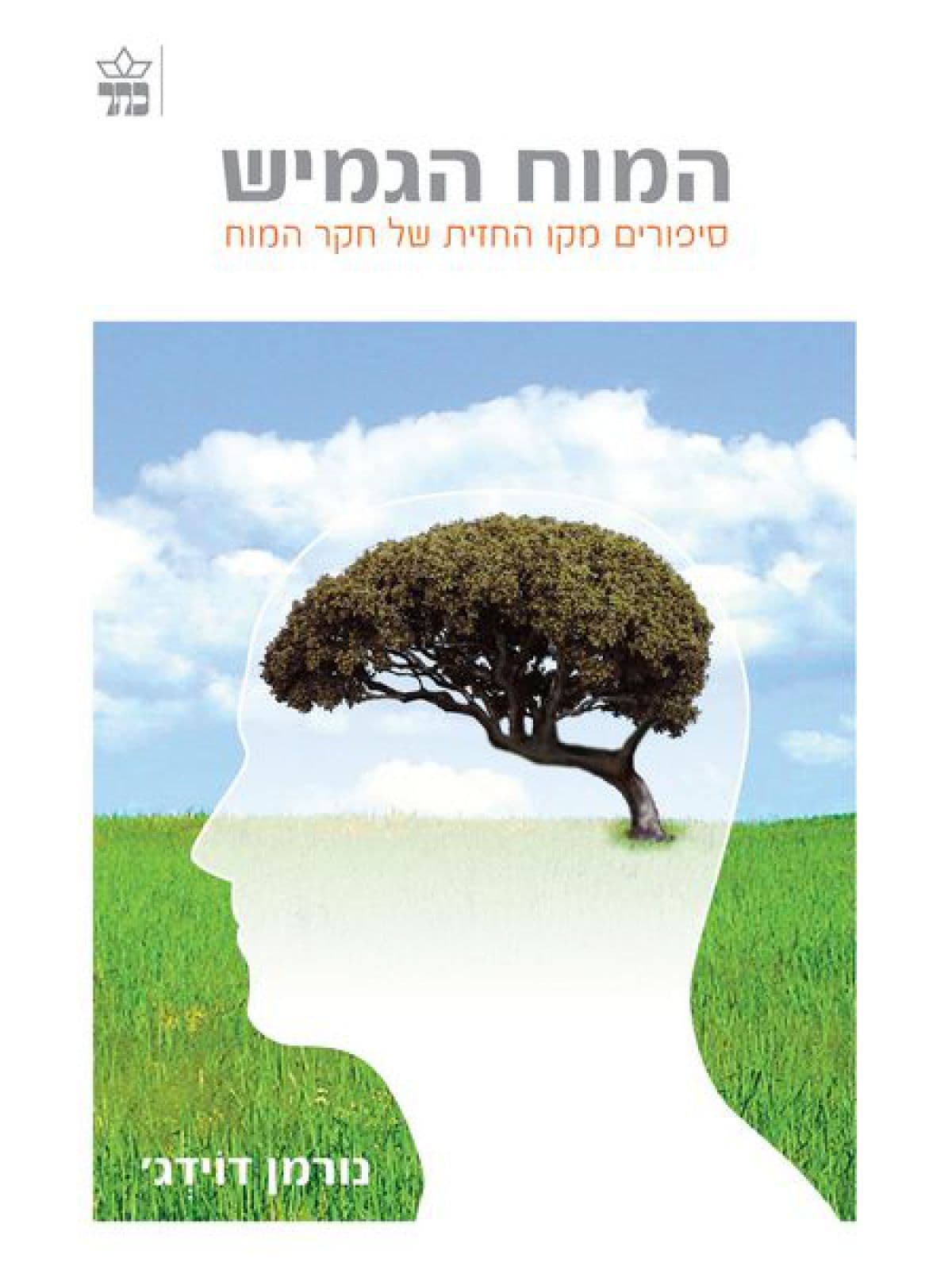 המוח הגמיש