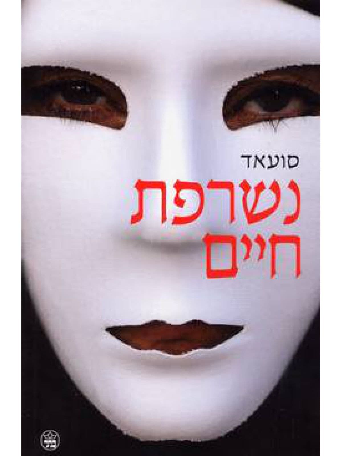 נשרפת חיים