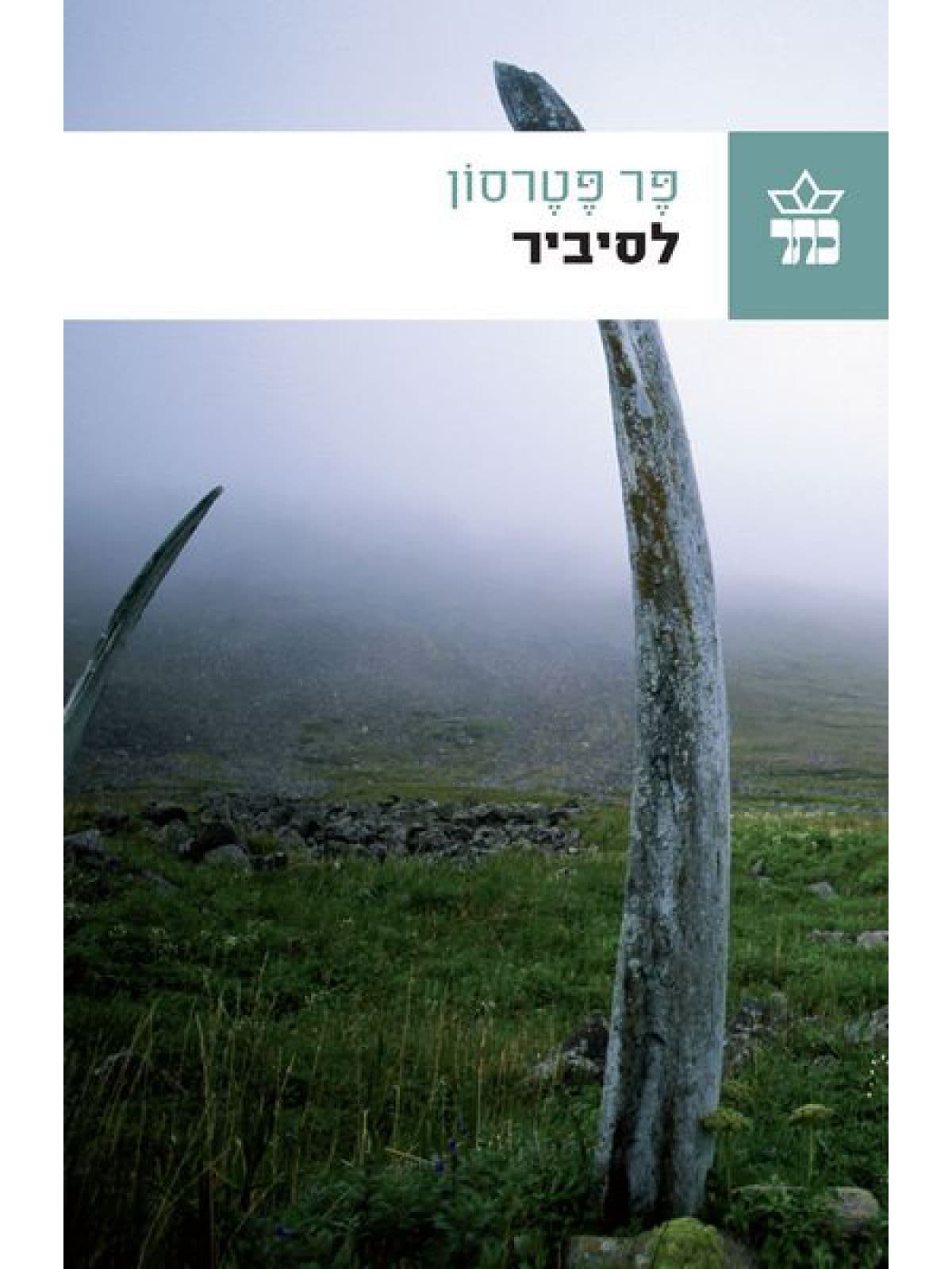 לסיביר