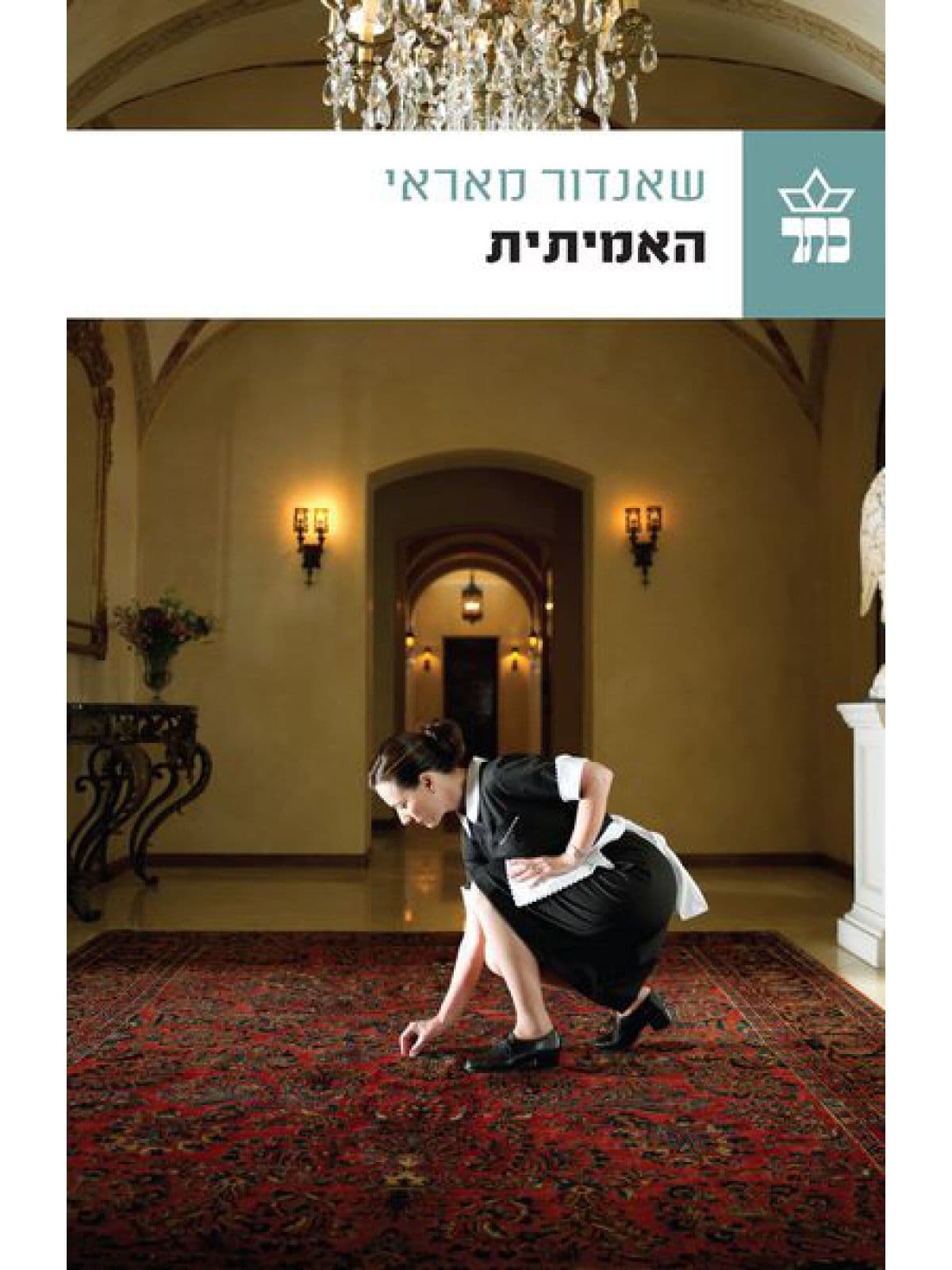 האמיתית