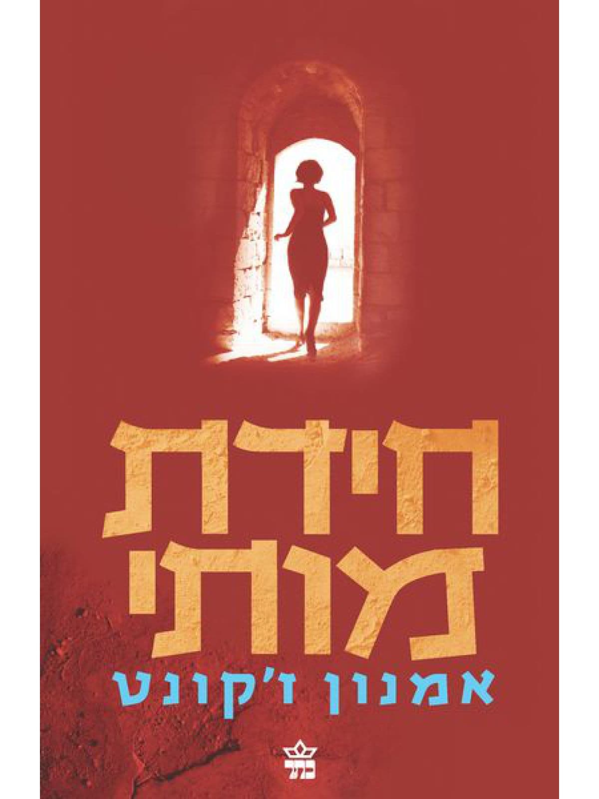 חידת מותי