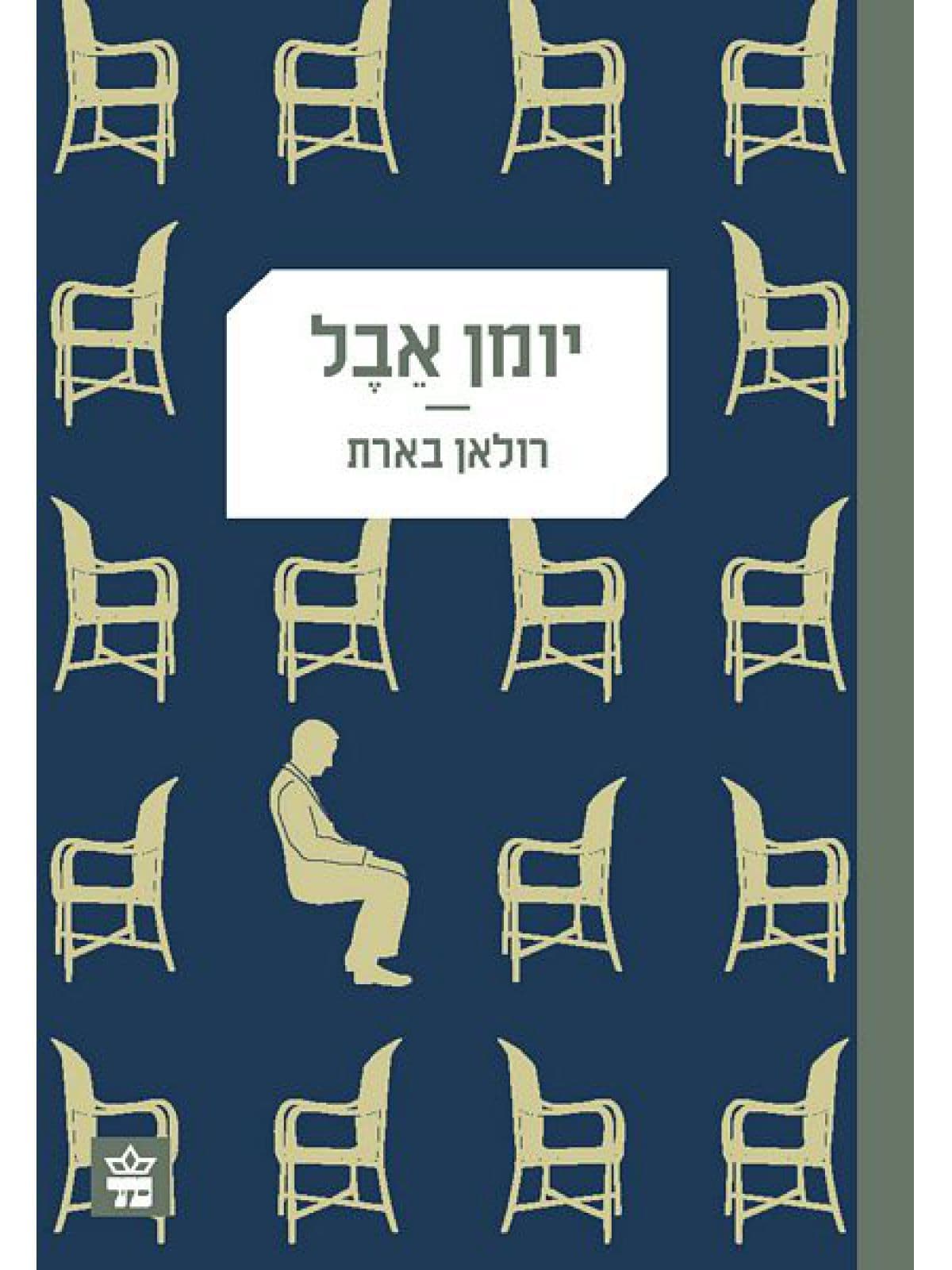 יומן אבל