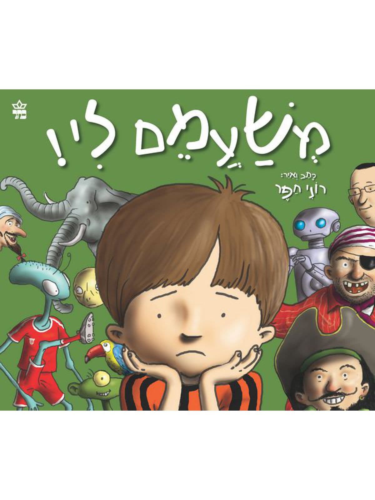 משעמם לי