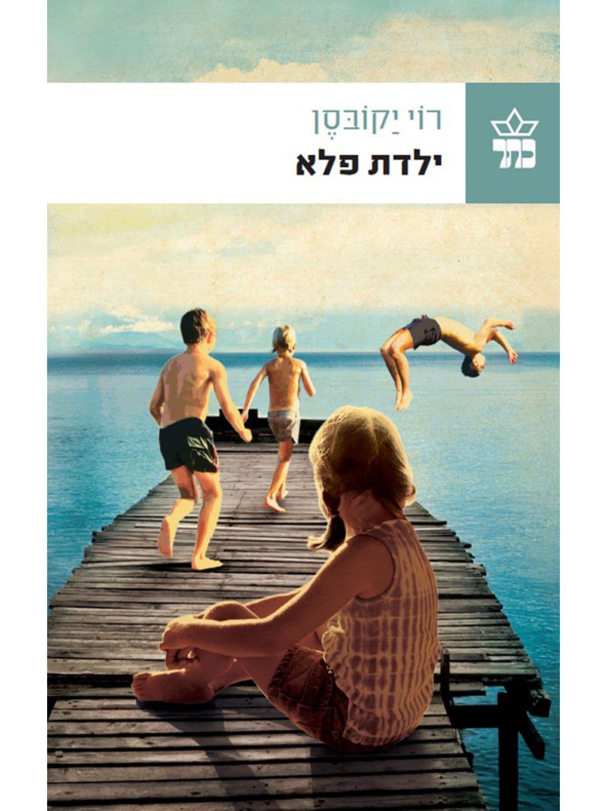 ילדת פלא