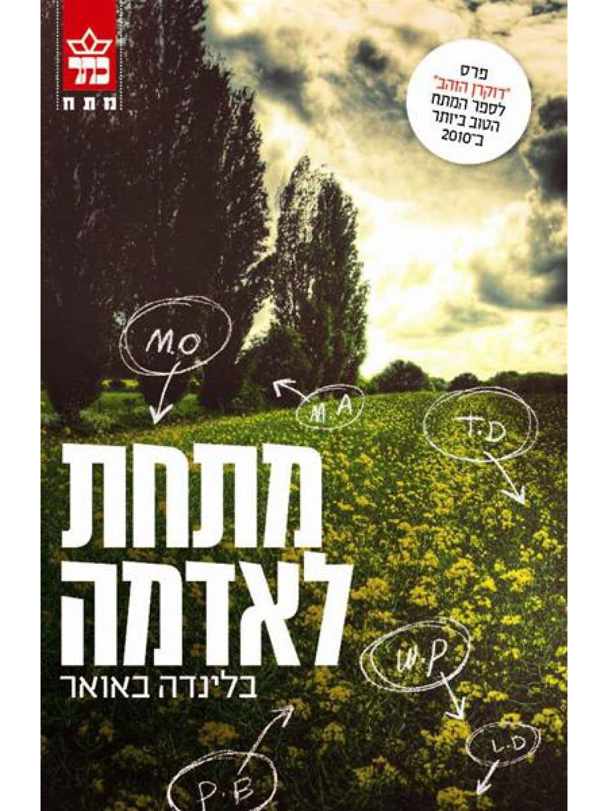מתחת לאדמה