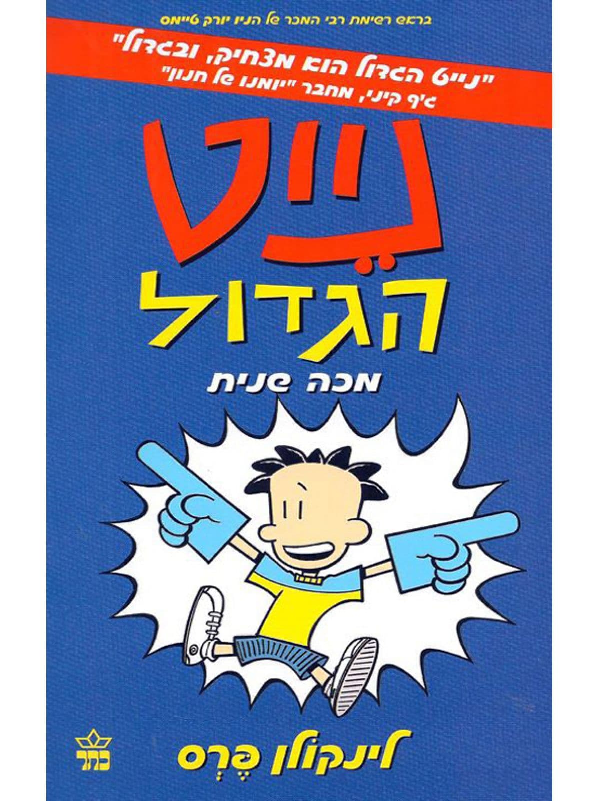 נייט הגדול 2 - מכה שנית