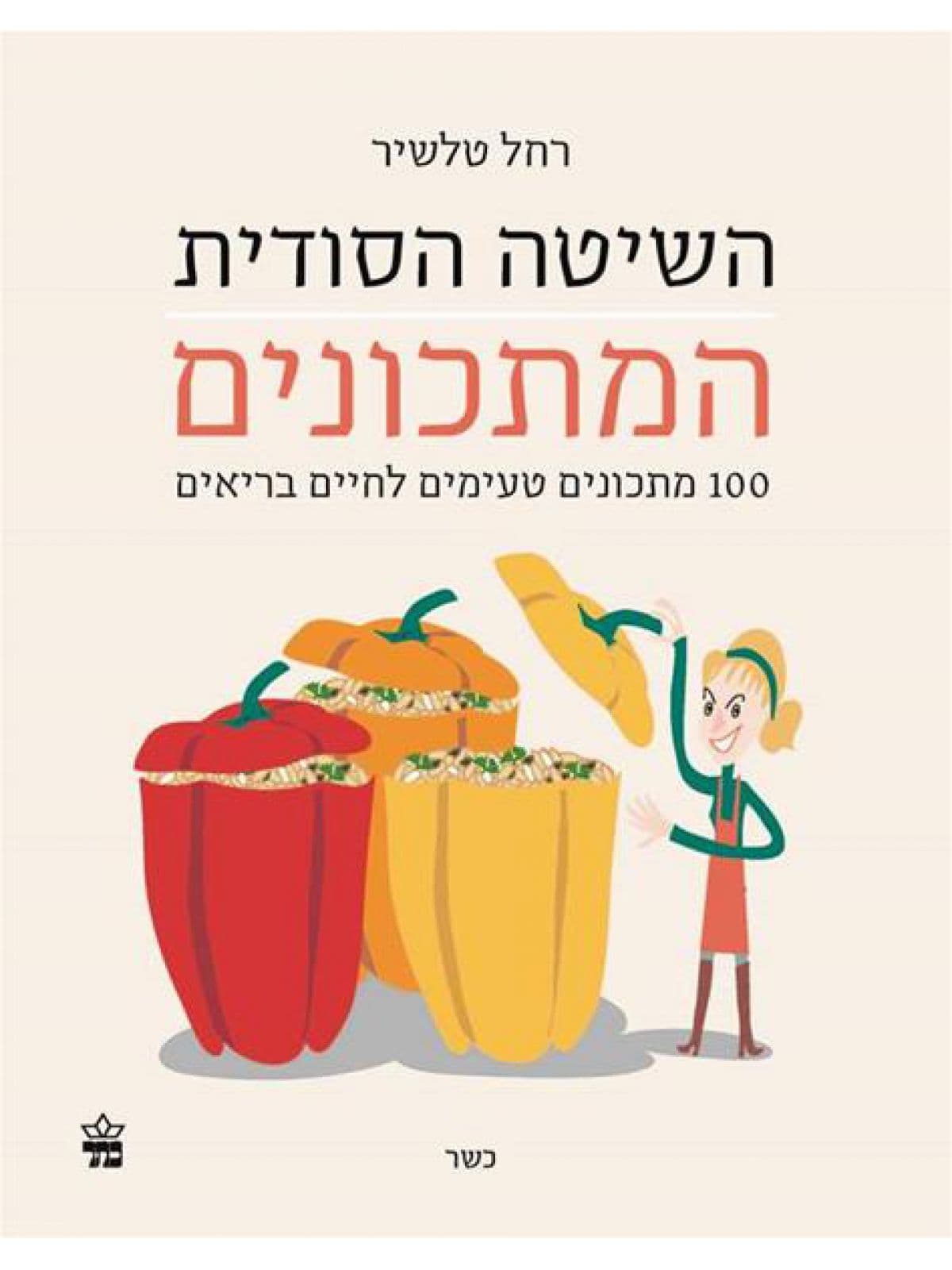 השיטה הסודית - המתכונים