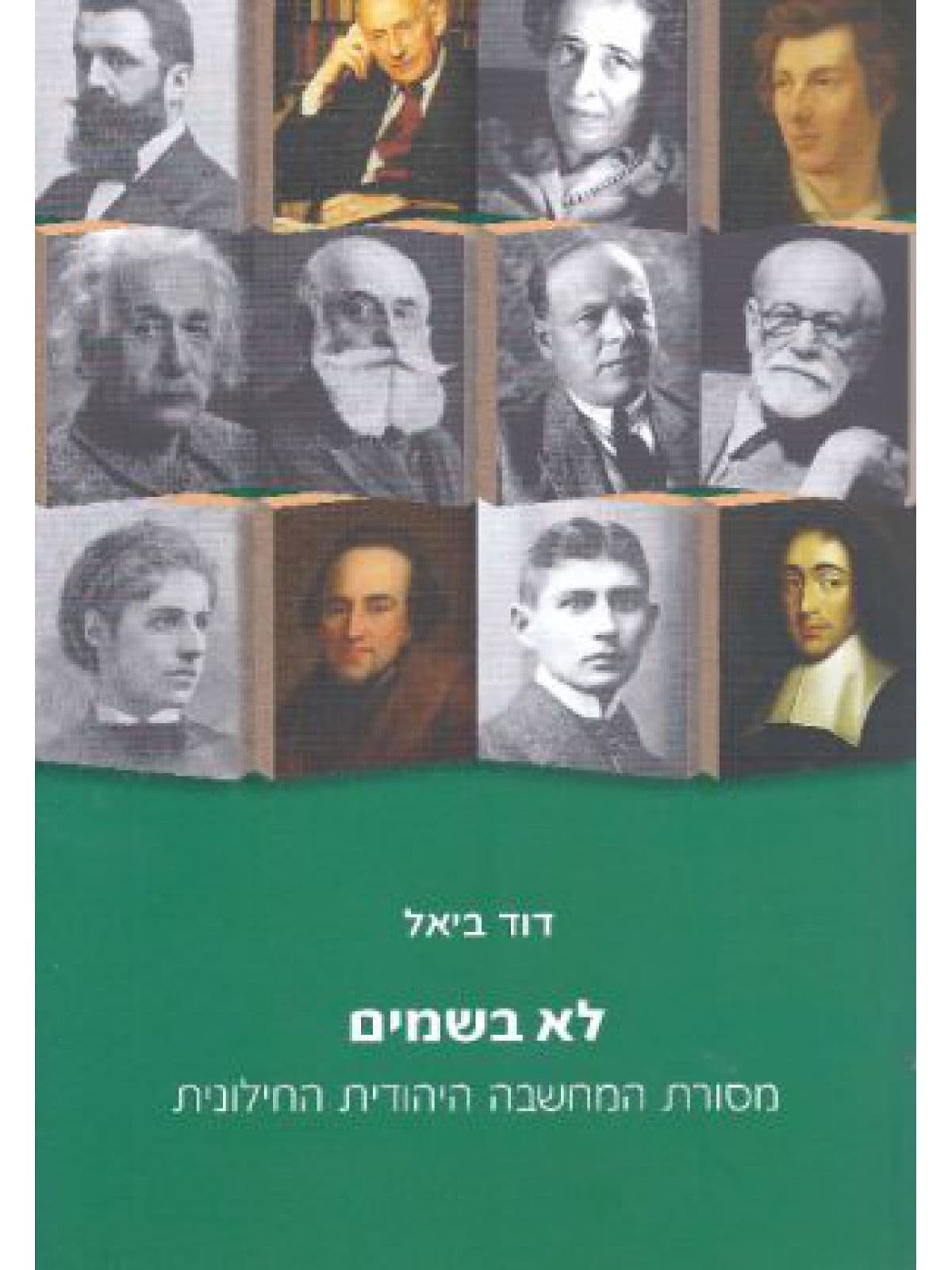 לא בשמים