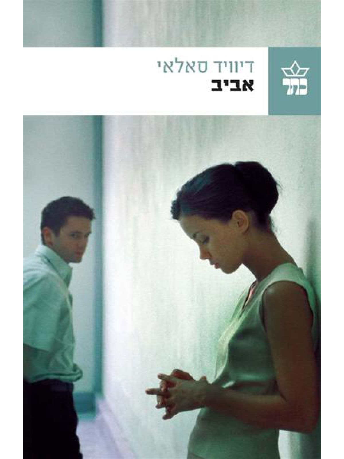 אביב