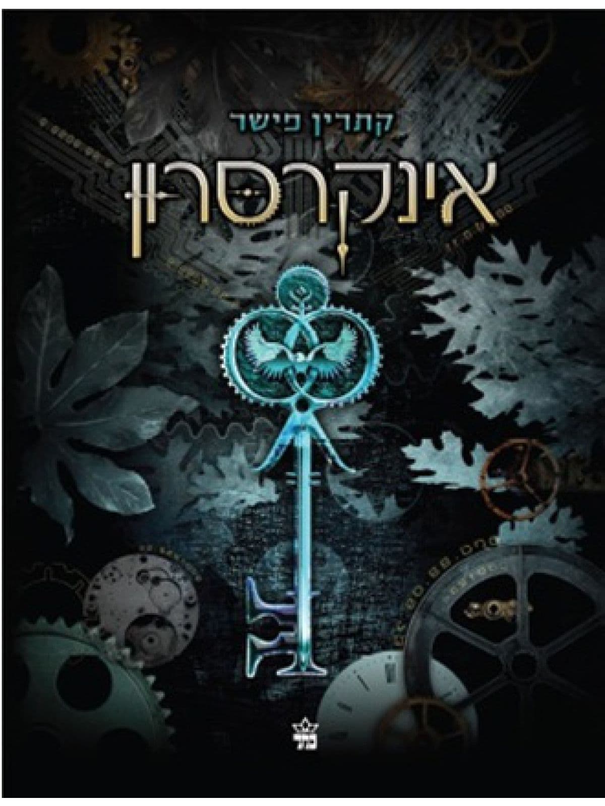 אינקרסרון