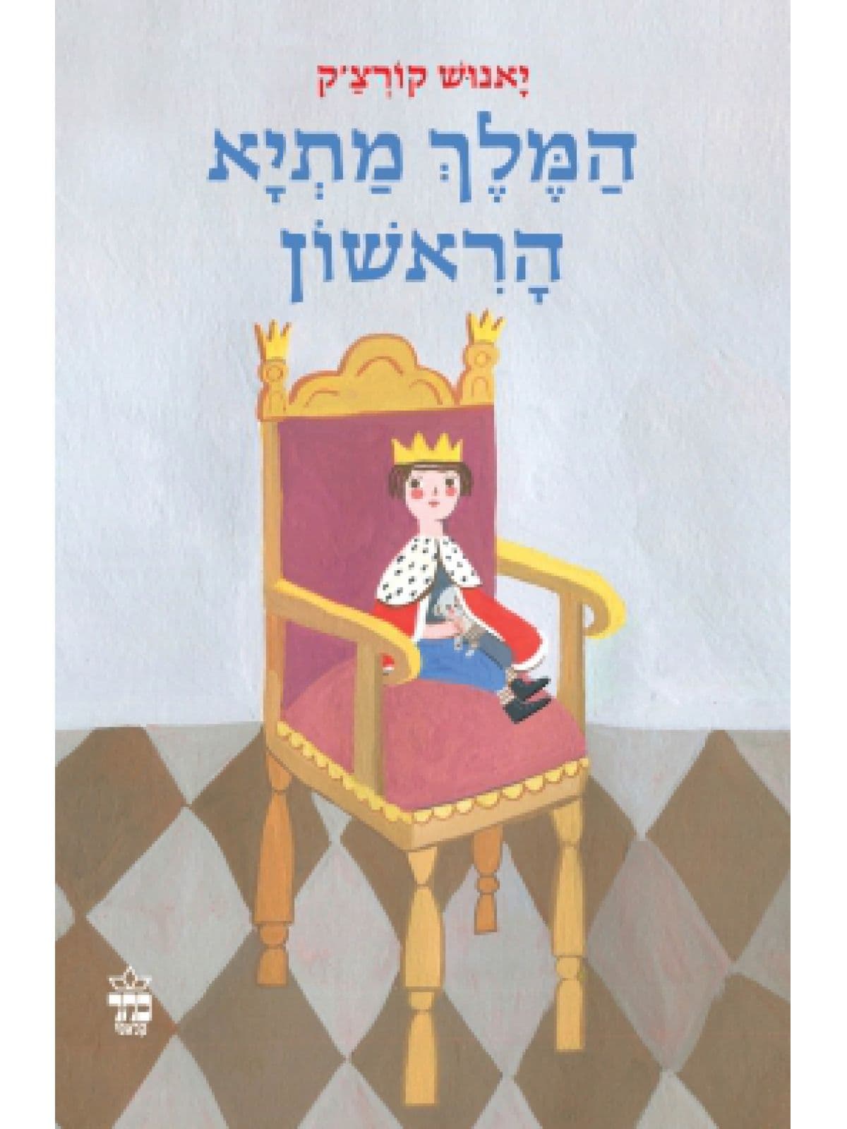 המלך מתיא מהד חדשה