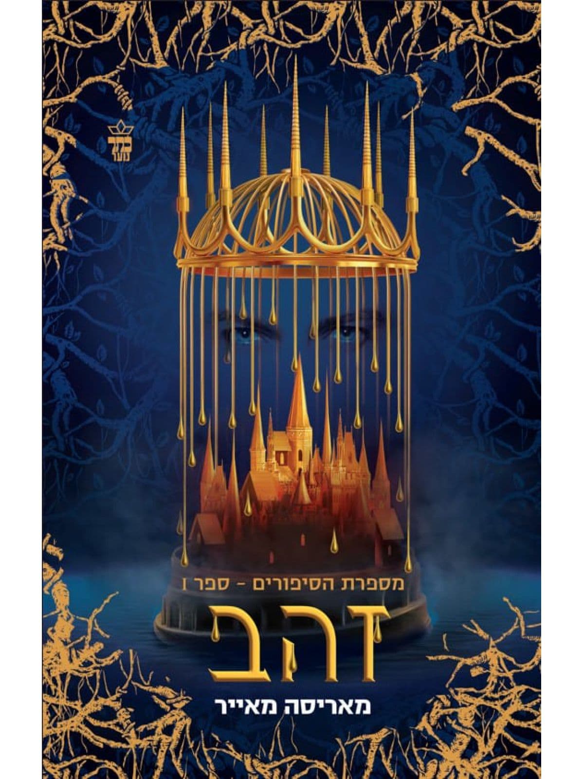 מספרת הסיפורים 1 - זהב