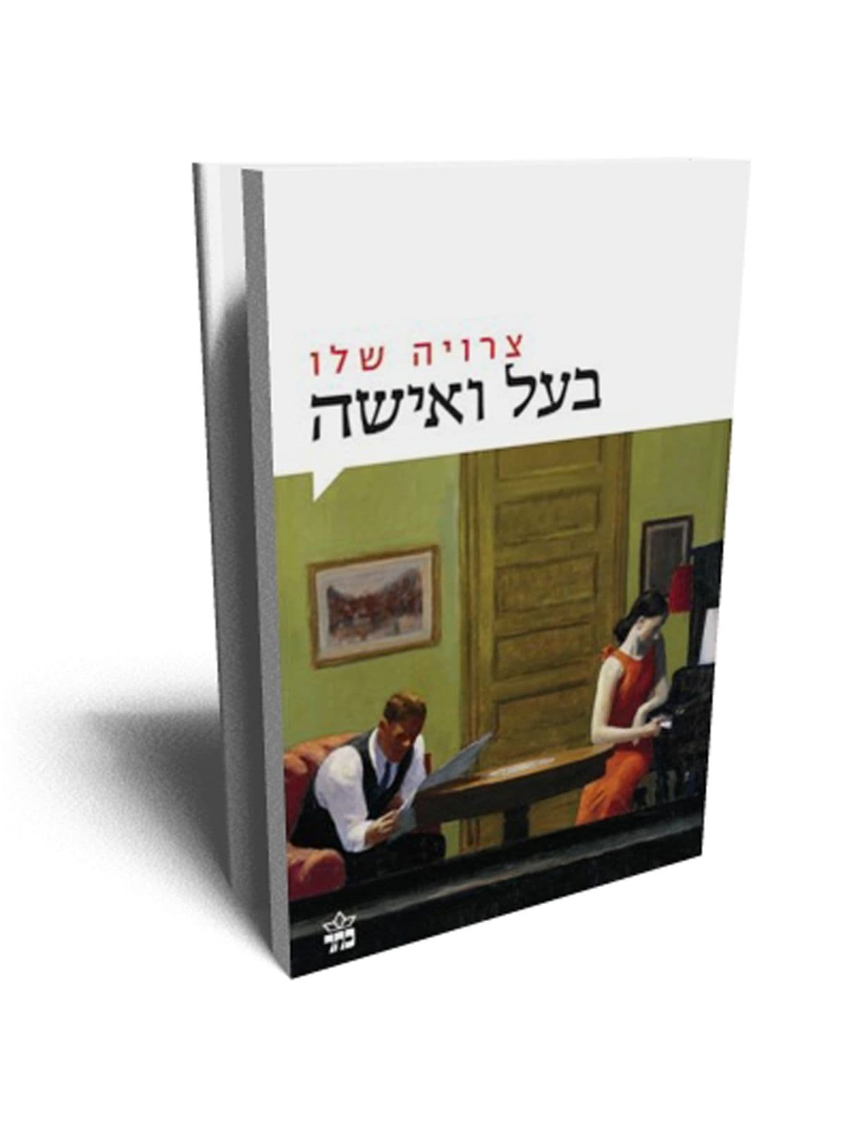 בעל ואישה