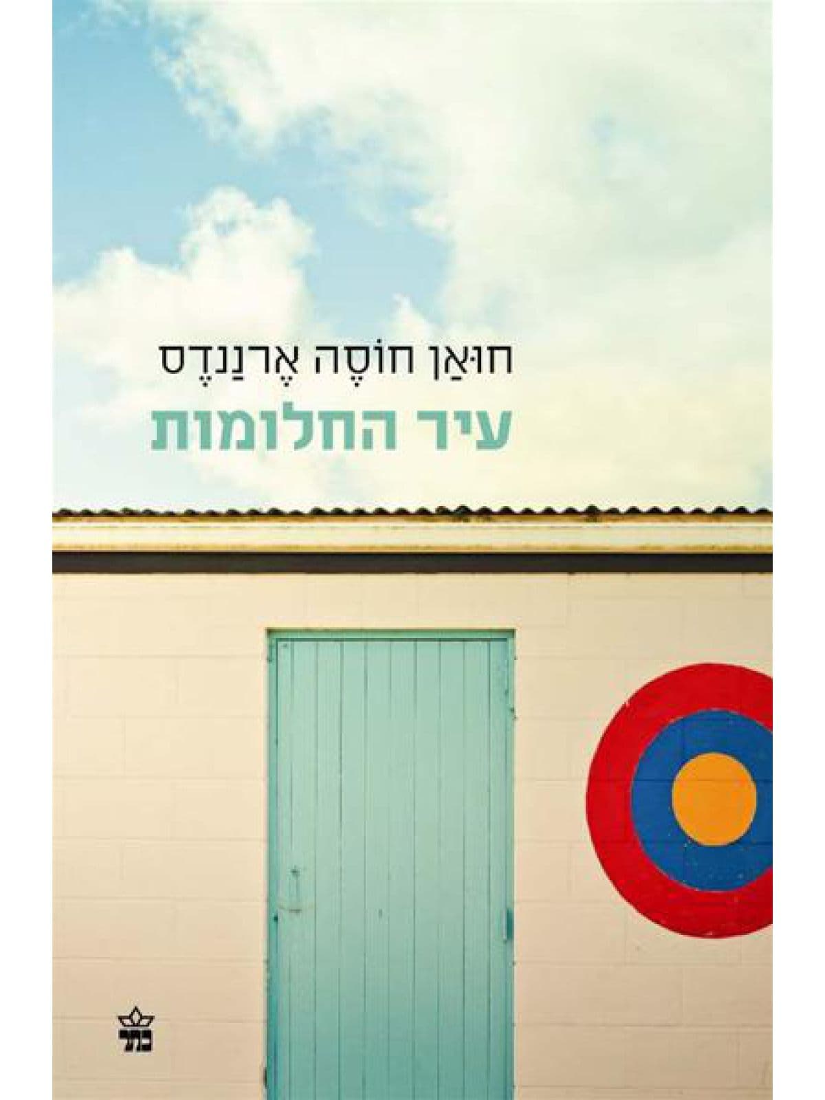 עיר החלומות