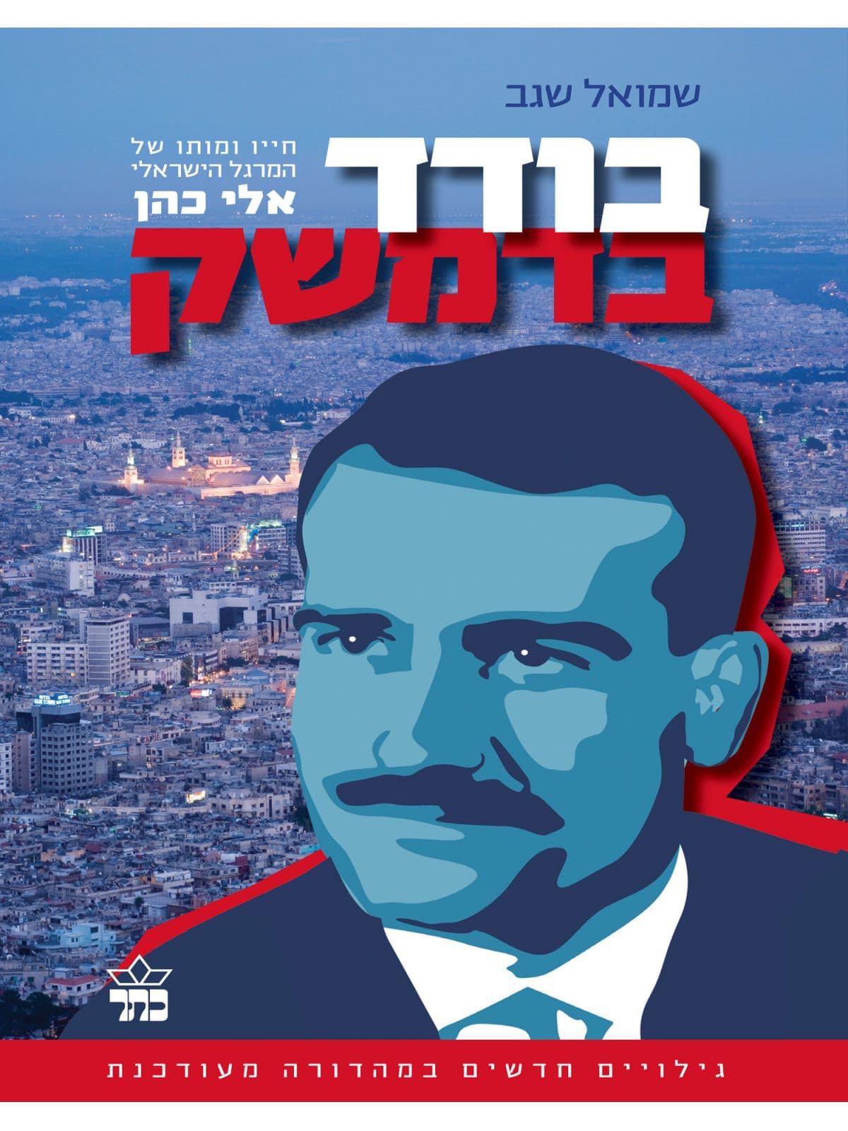 בודד בדמשק אלי כהן מהד’חדשה