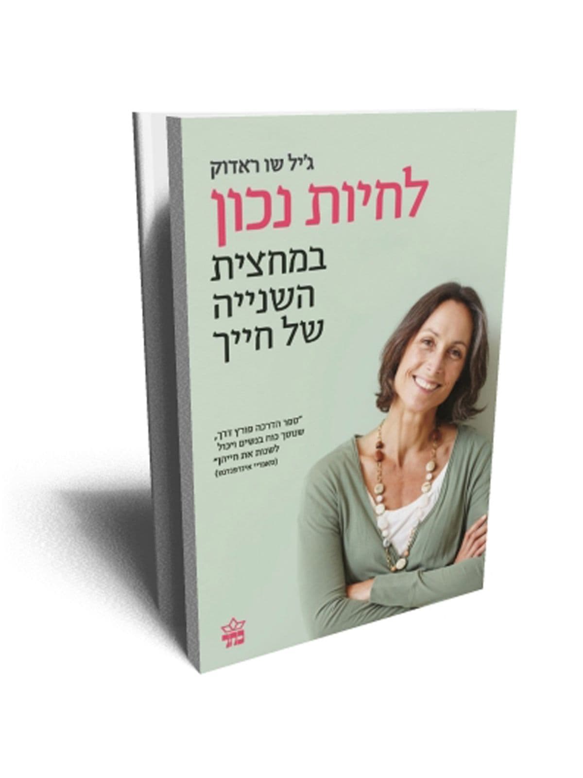 לחיות נכון במחצית השנייה של חייך