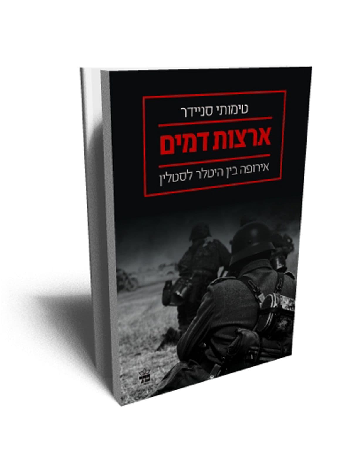 ארצות דמים אירופה בין היטלר לסטלין