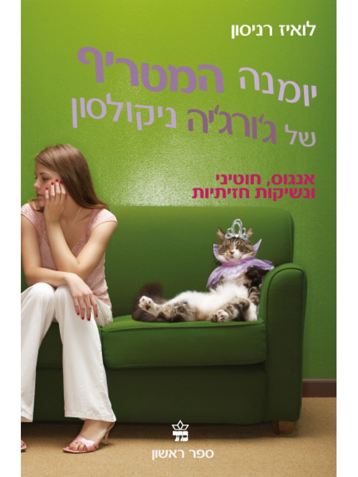 יומנה המטריף של ג’ורג’יה ניקולסון