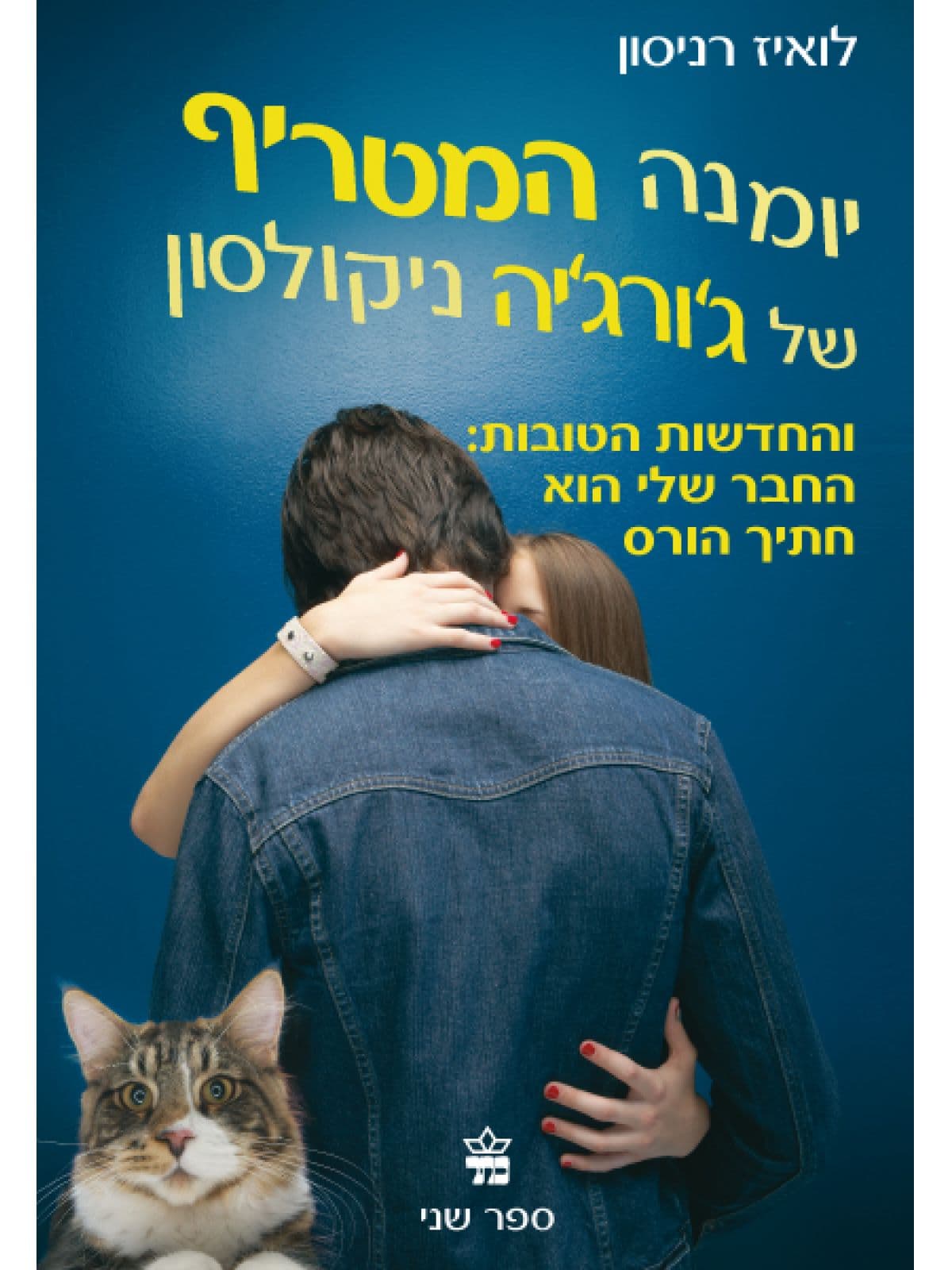יומנה המטריף של ג’ורג’יה ניקולסון ספר שני