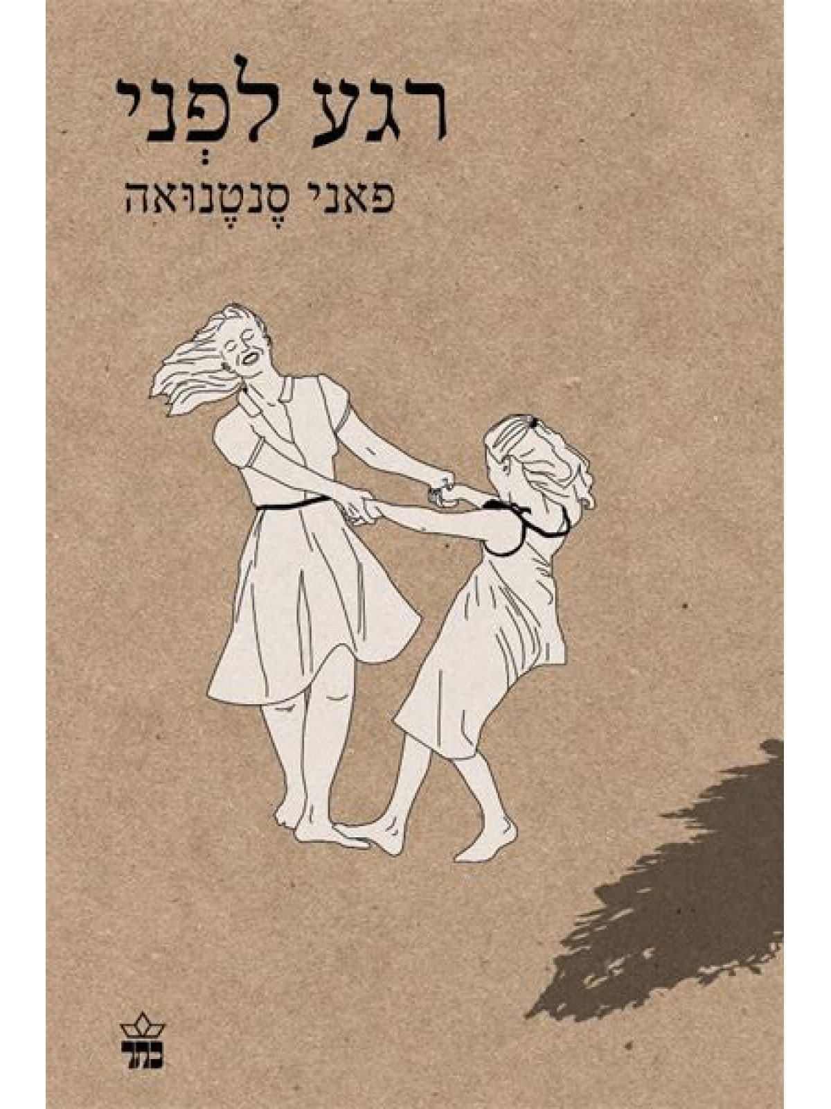 רגע לפני