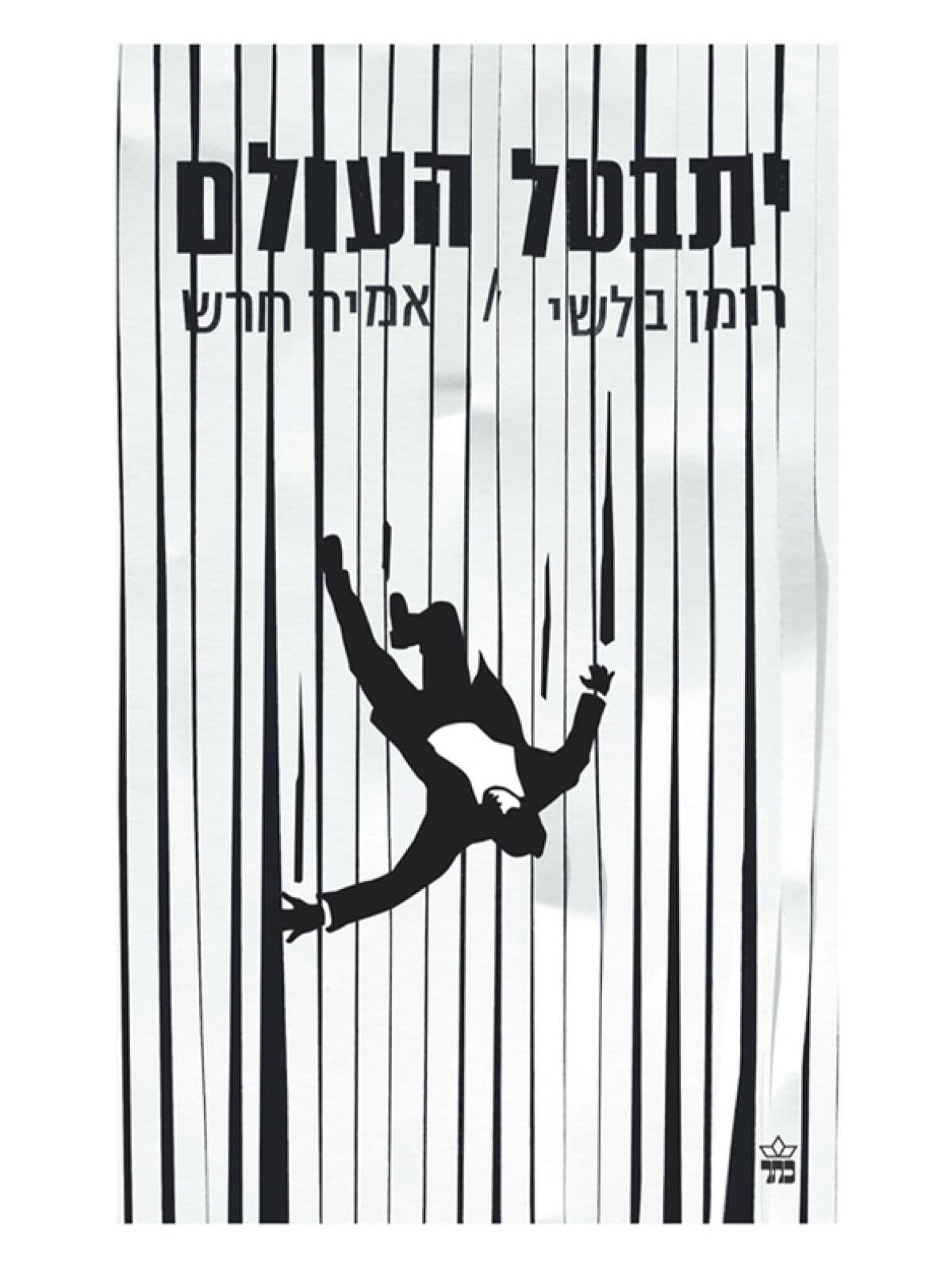 יתבטל העולם
