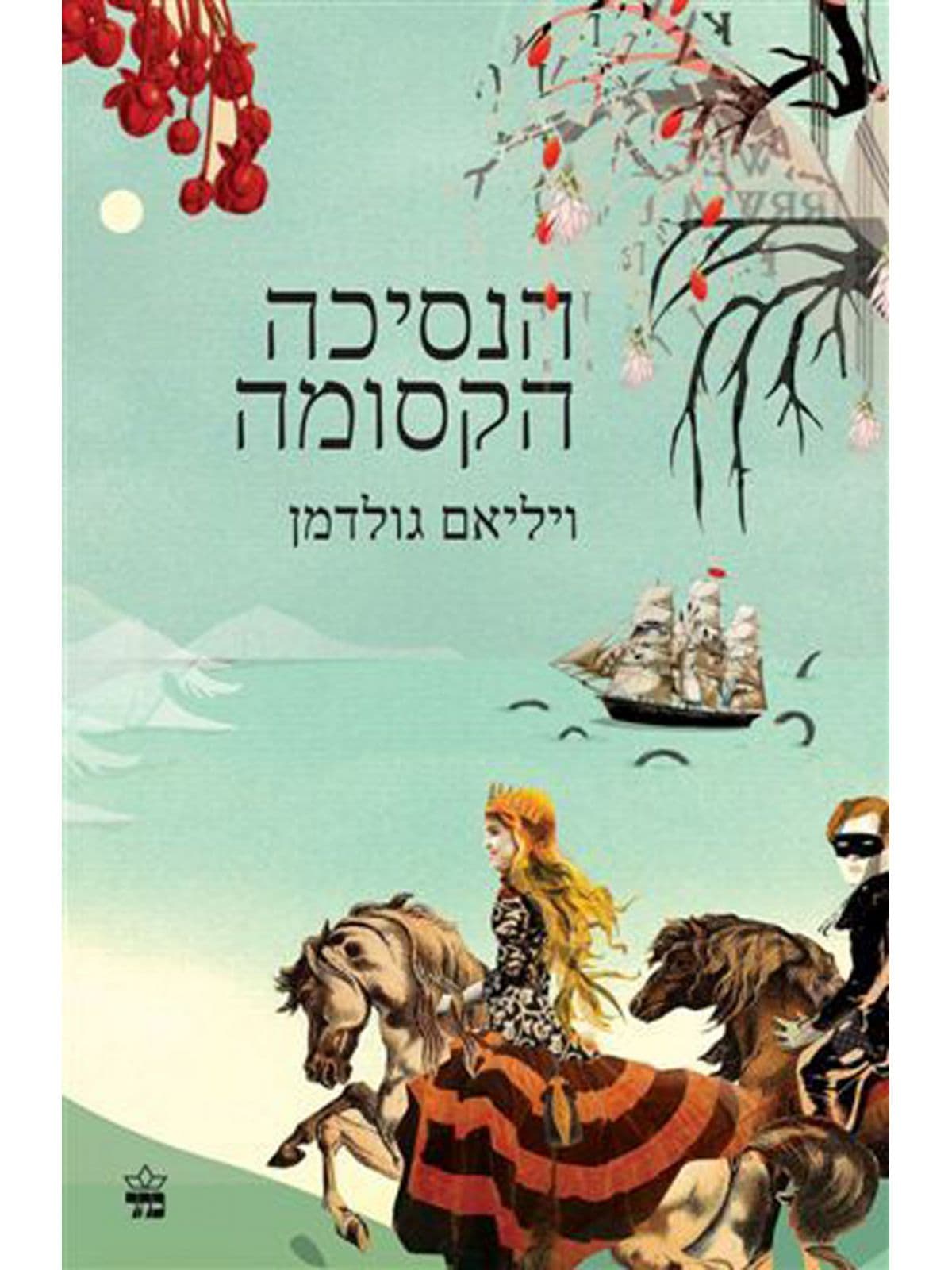 הנסיכה הקסומה