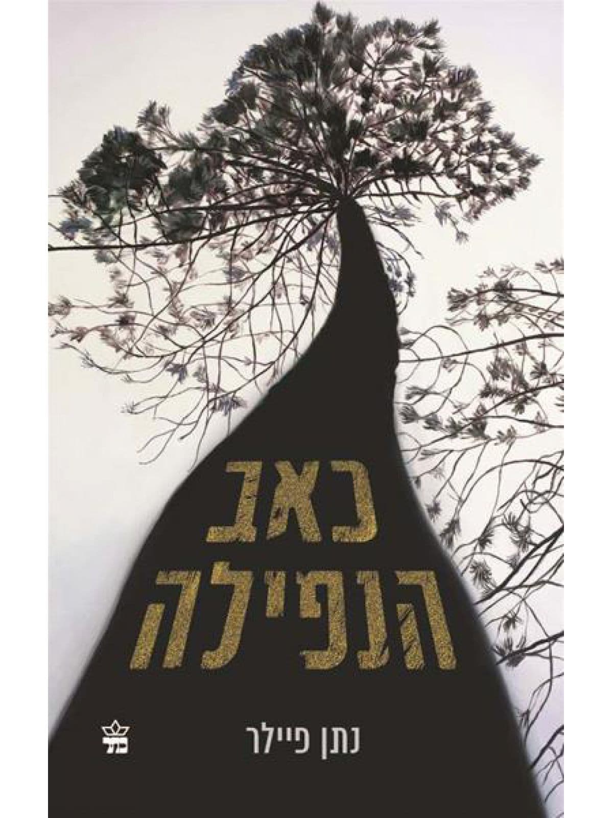 כאב הנפילה
