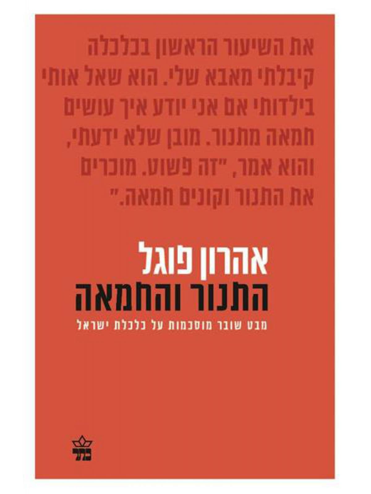 התנור והחמאה
