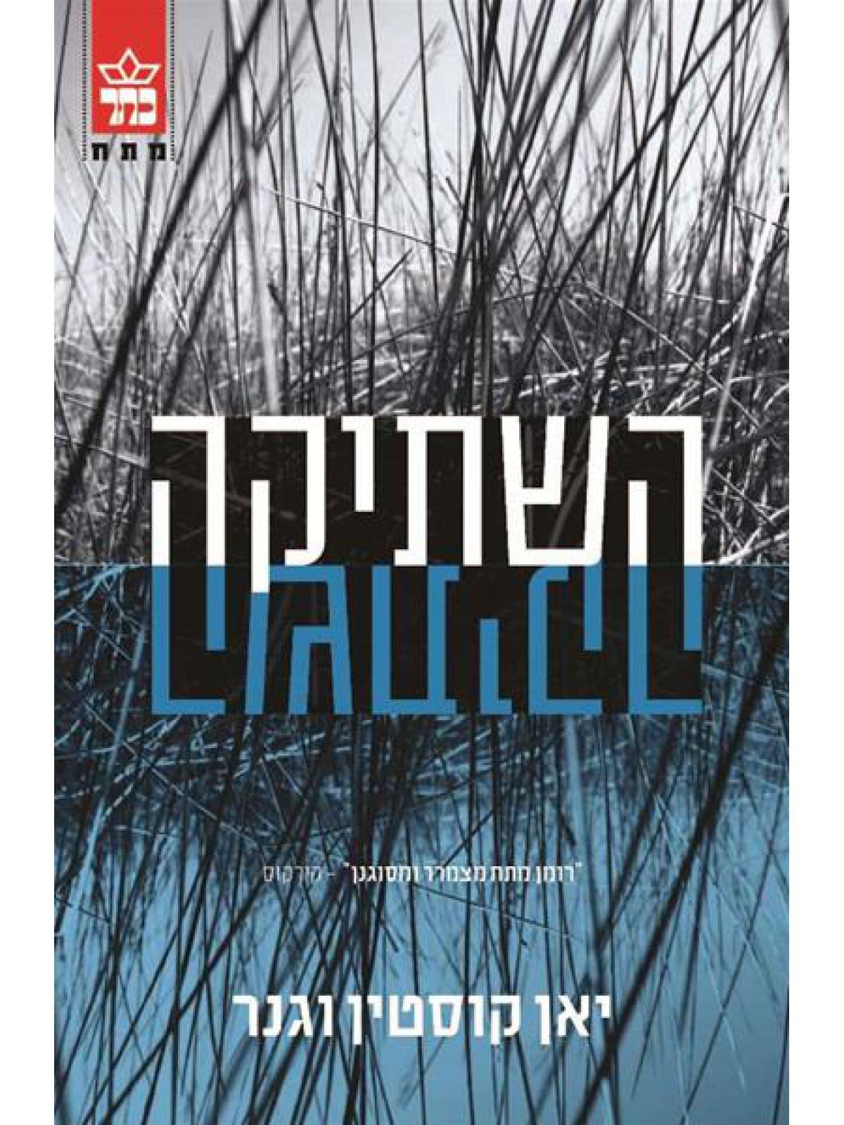 השתיקה