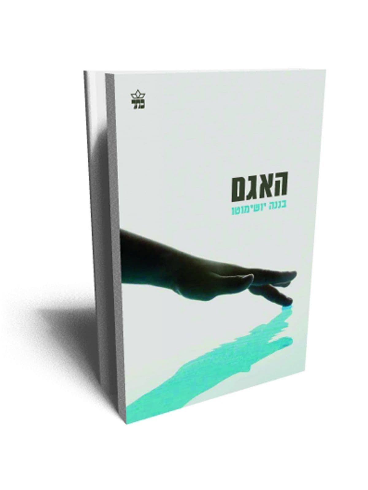 האגם