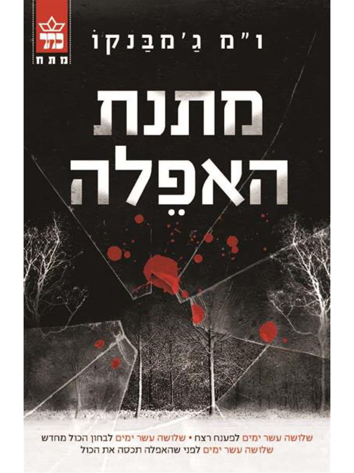 מתנת האפלה