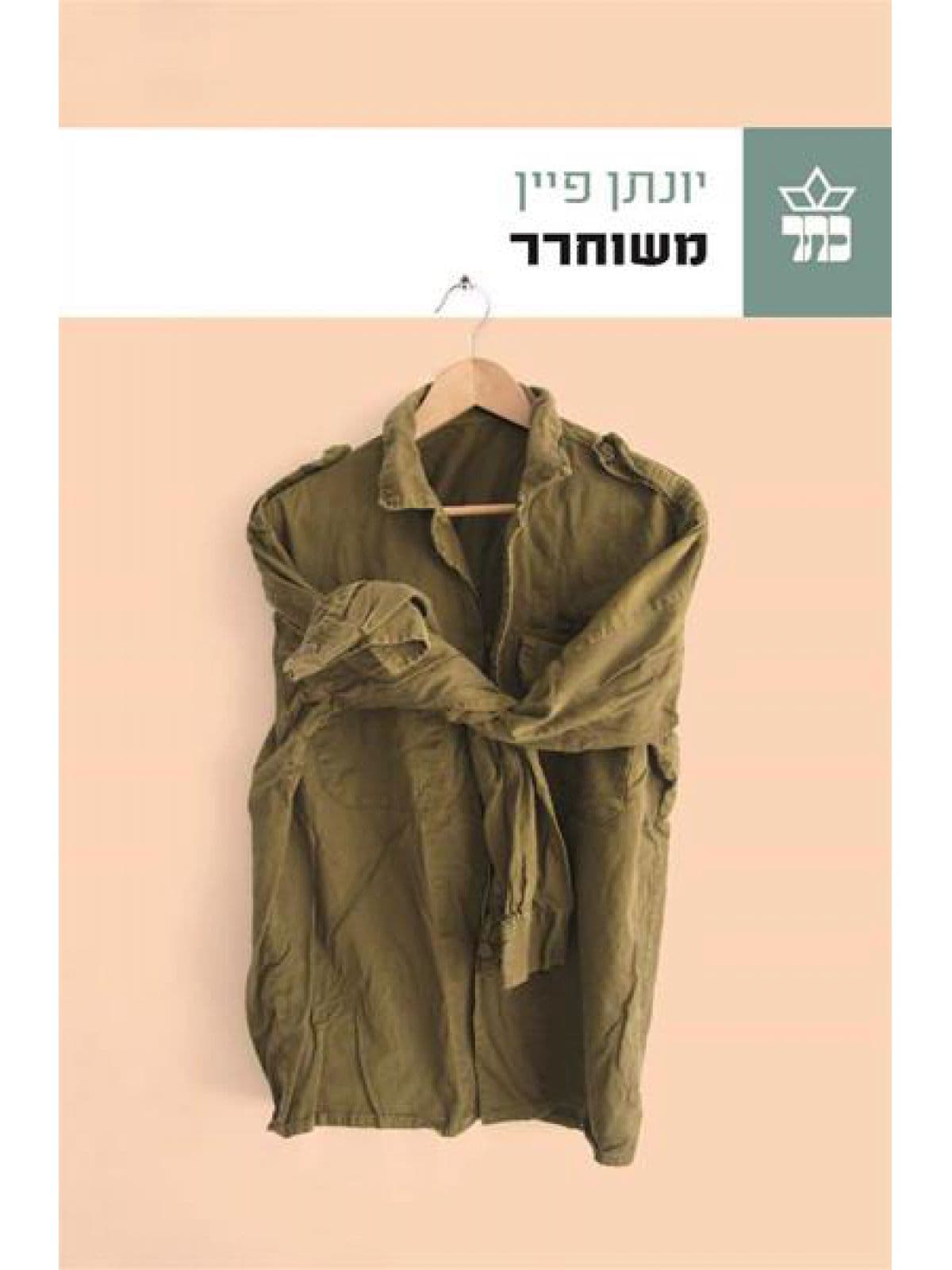 משוחרר