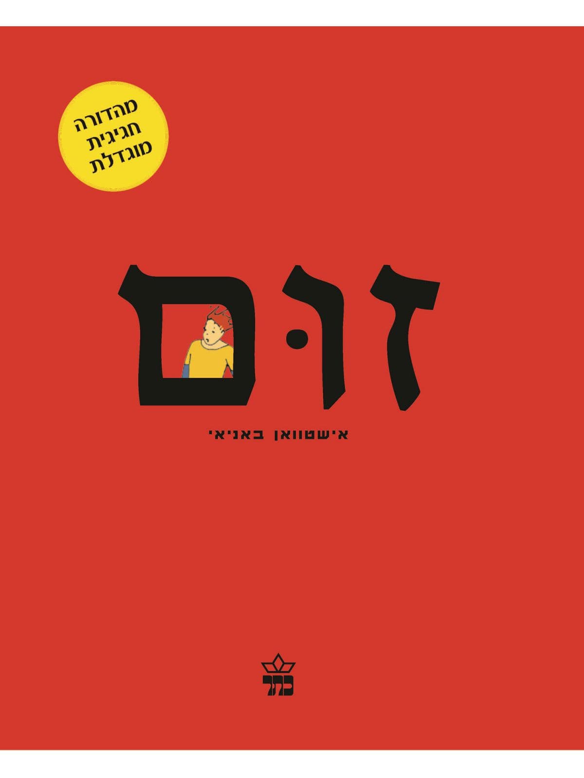 זום מהדורה חגיגית מוגדלת