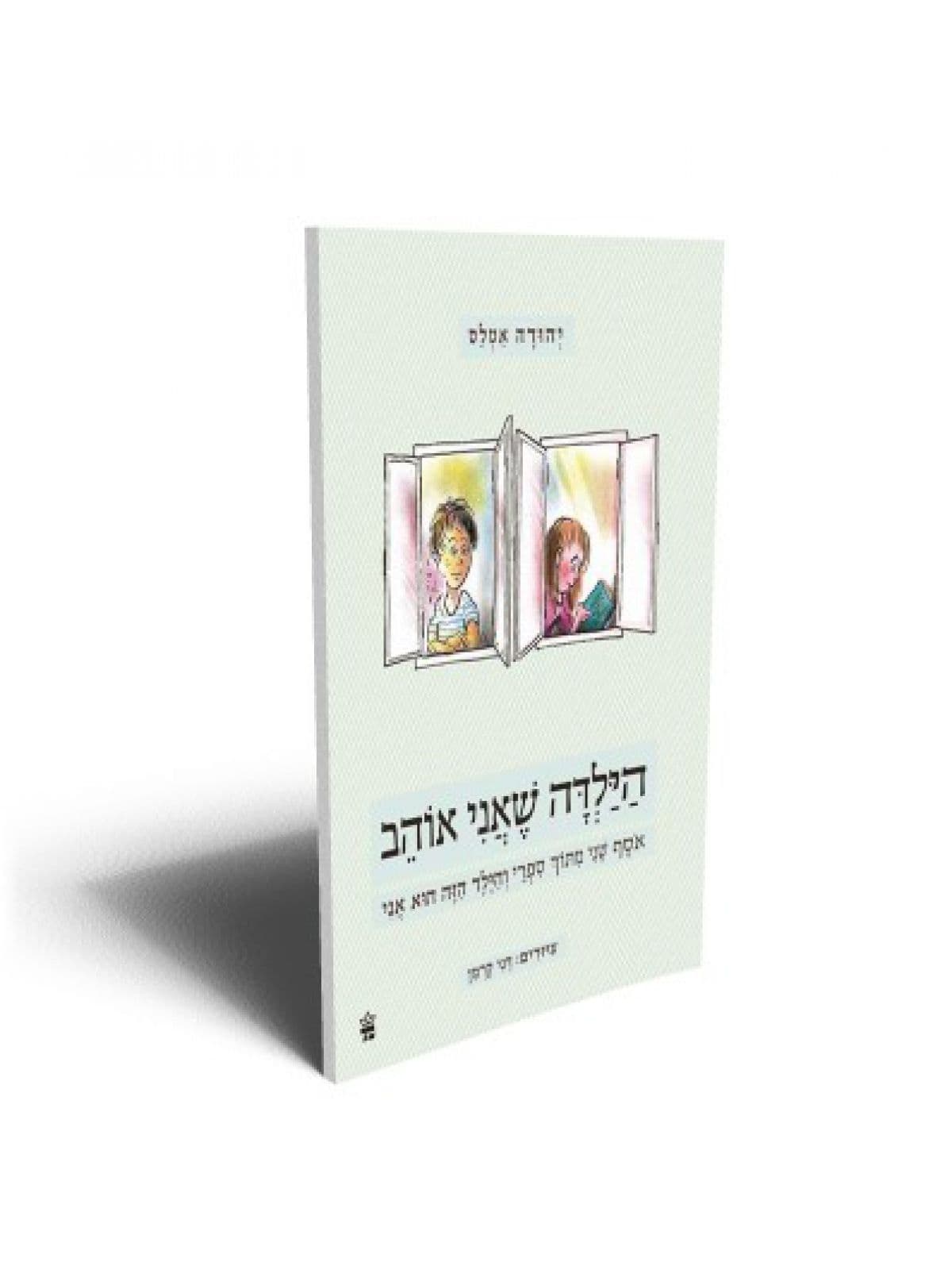 הילדה שאני אוהב