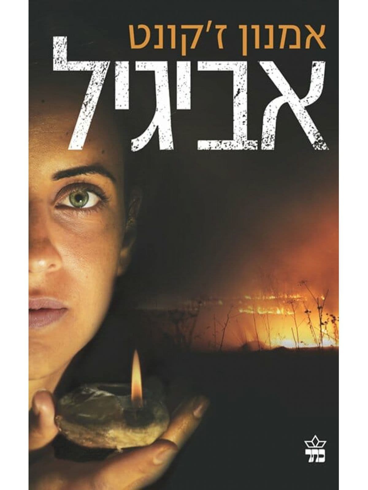 אביגיל