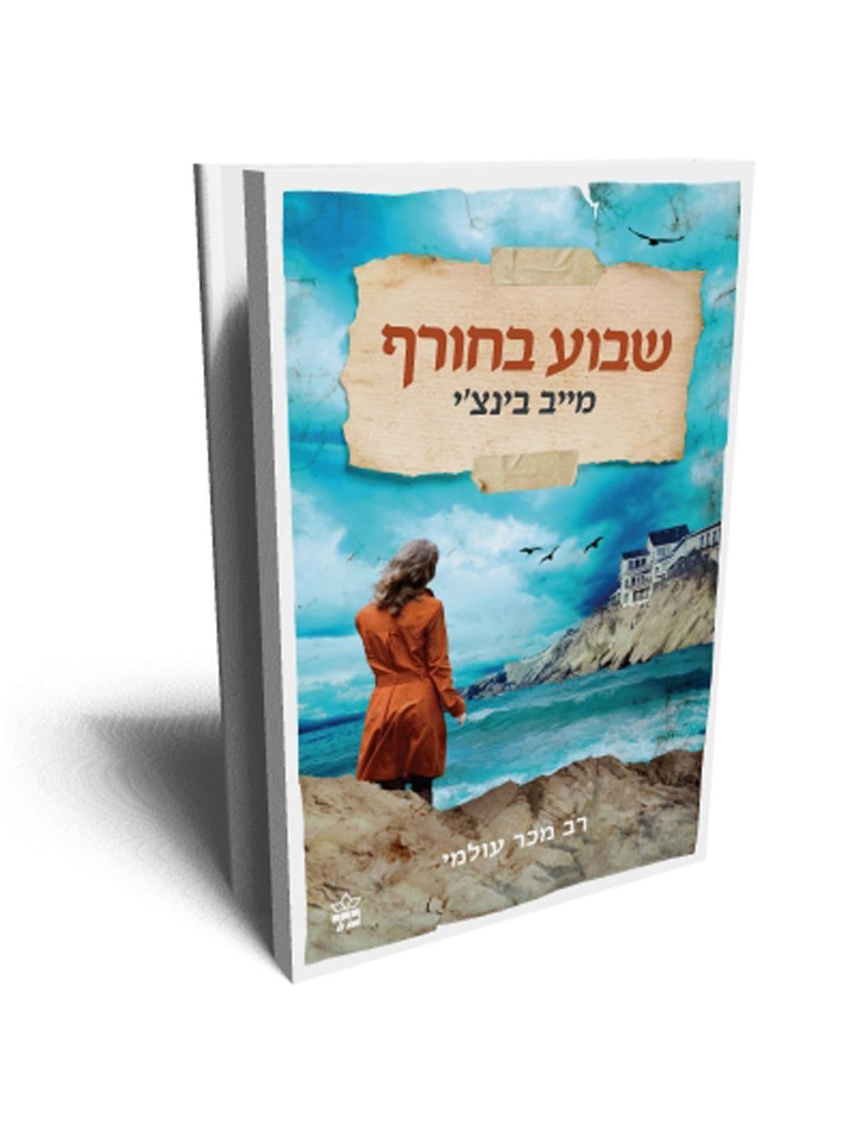 שבוע בחורף