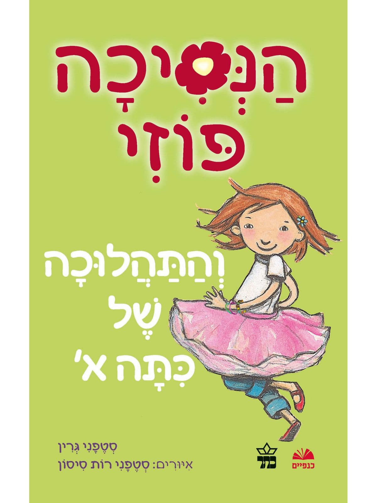 הנסיכה פוזי והאוצר הקטן - 4