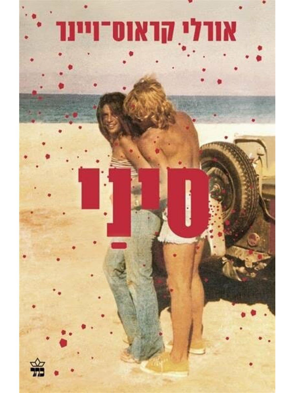 סיני