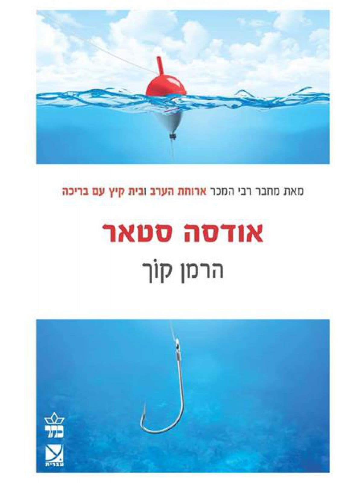 אודסה סטאר