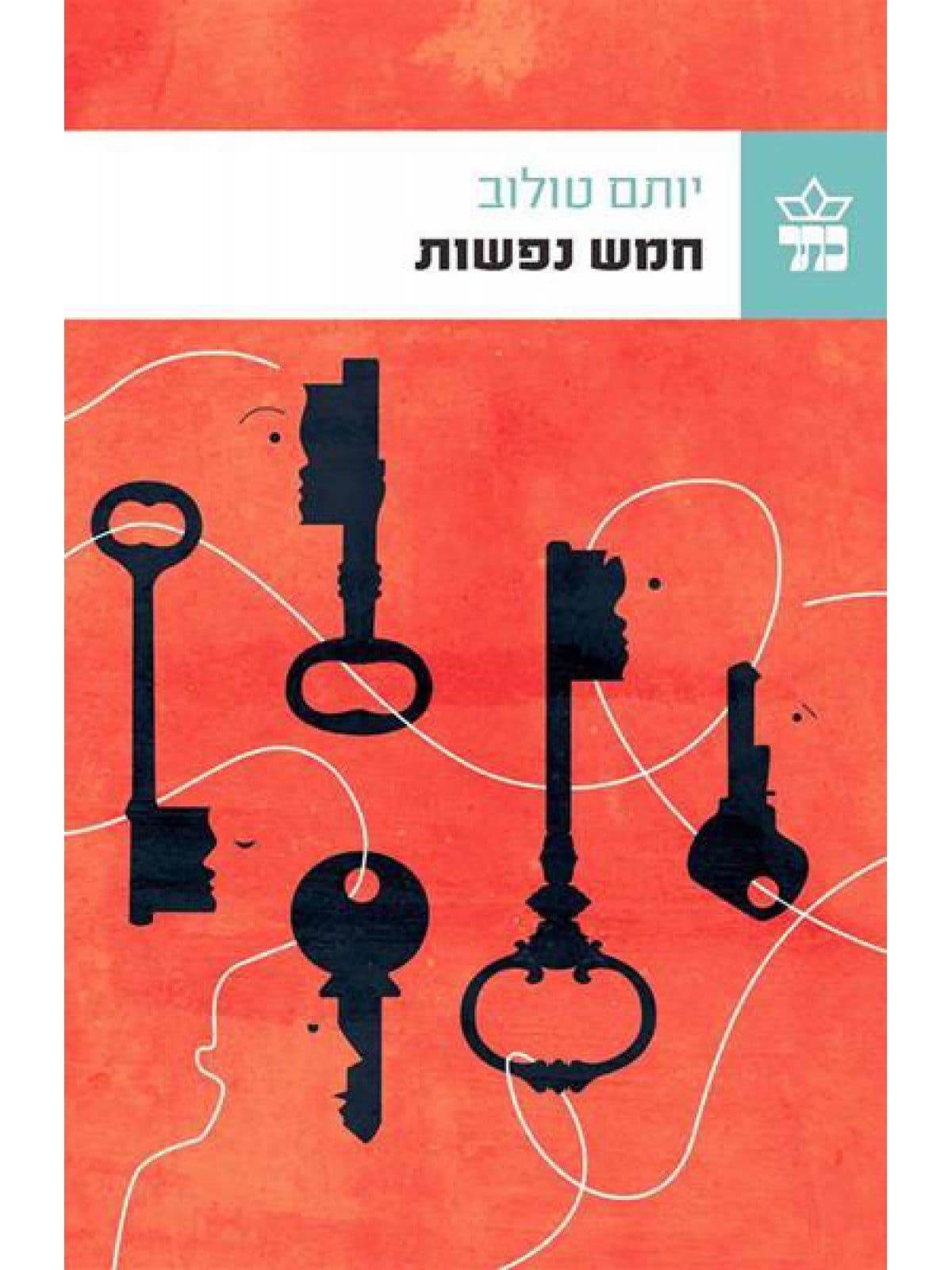 חמש נפשות