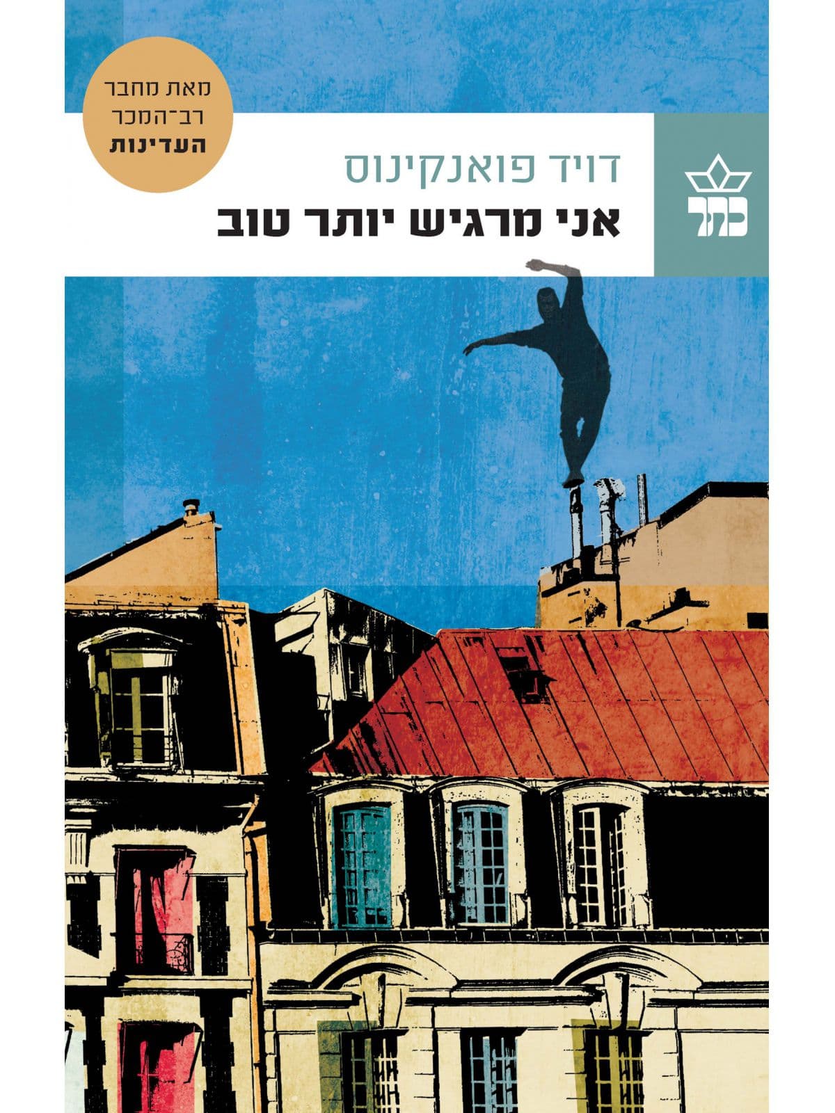 אני מרגיש יותר טוב