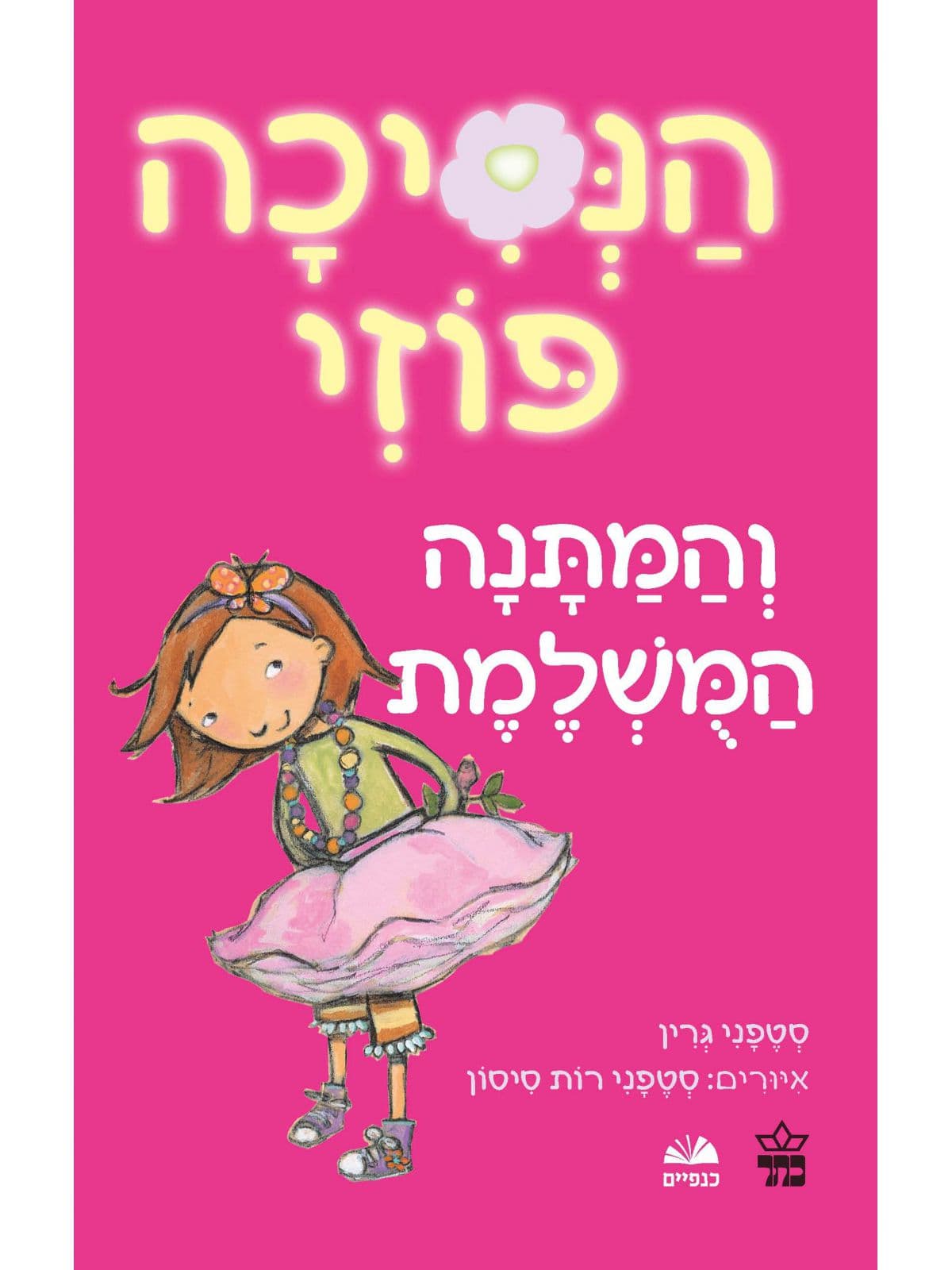 הנסיכה פוזי 2 והמתנה המשלמת