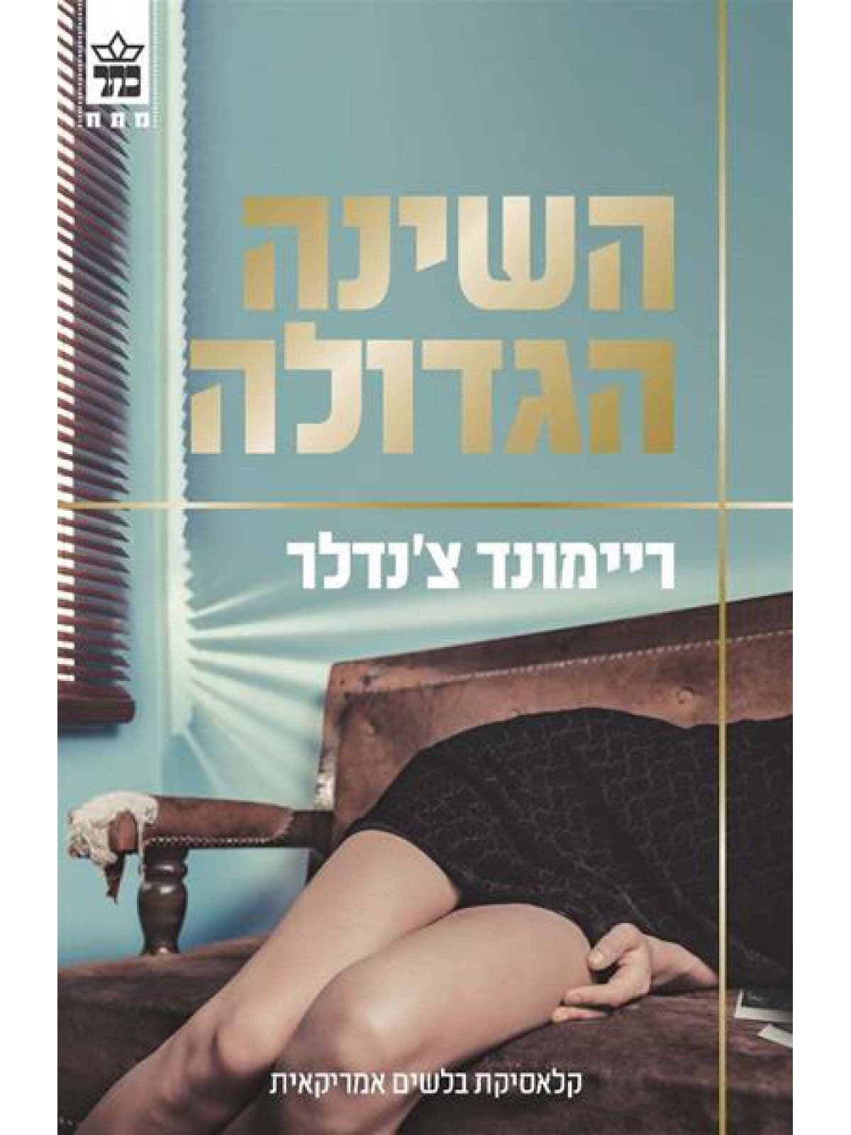 השינה הגדולה