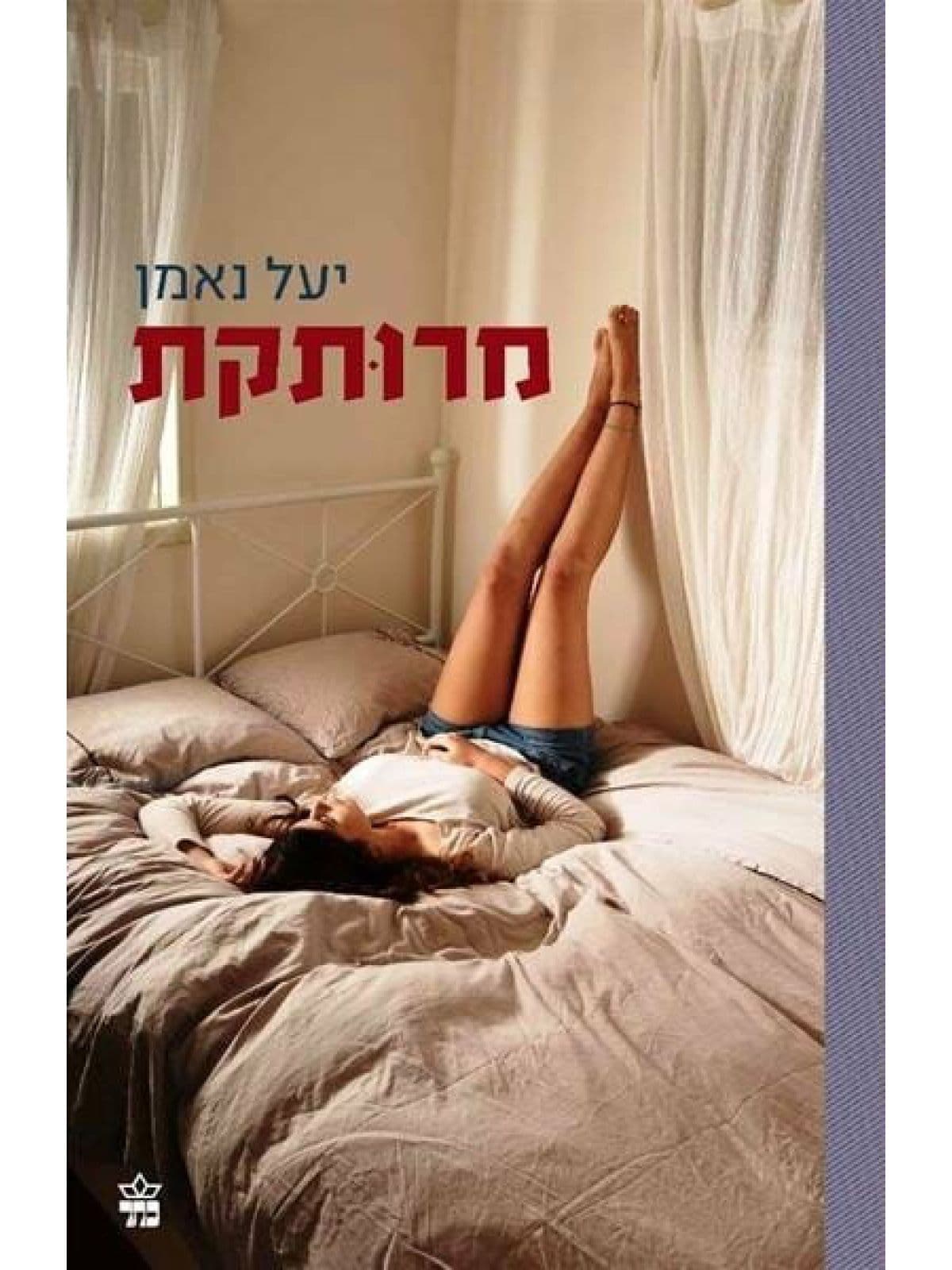 מרותקת