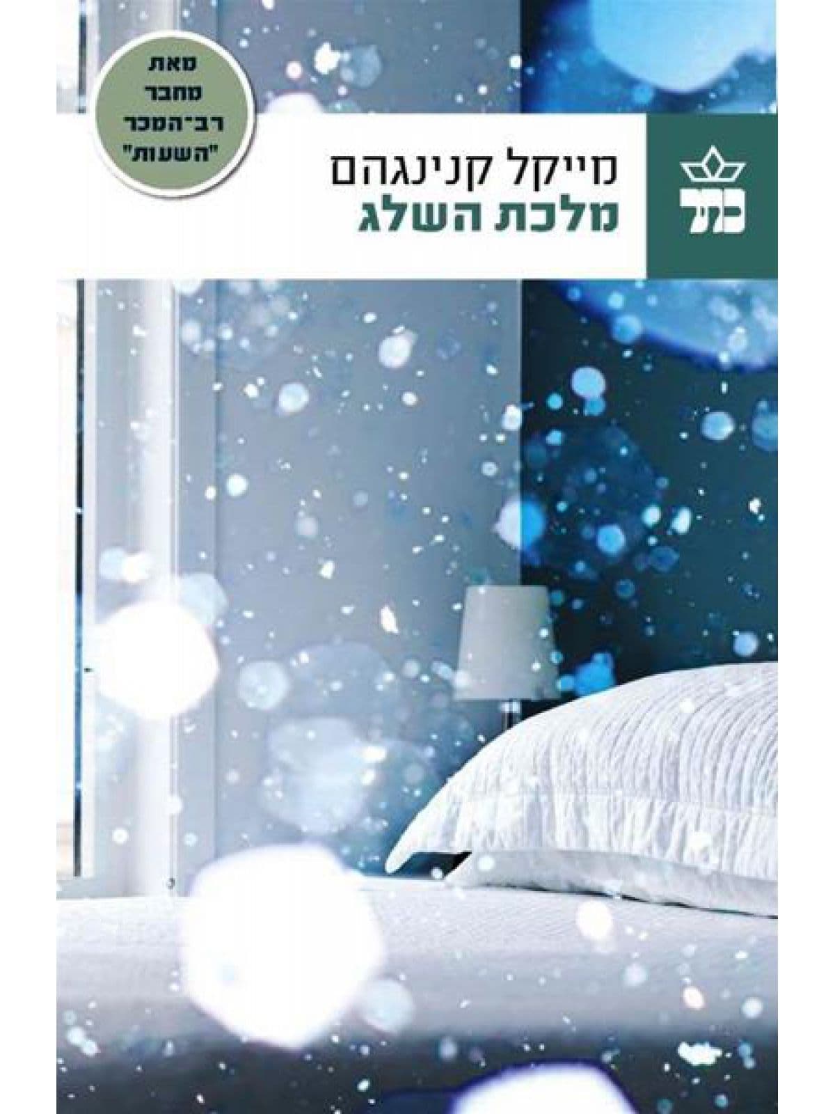 מלכת השלג